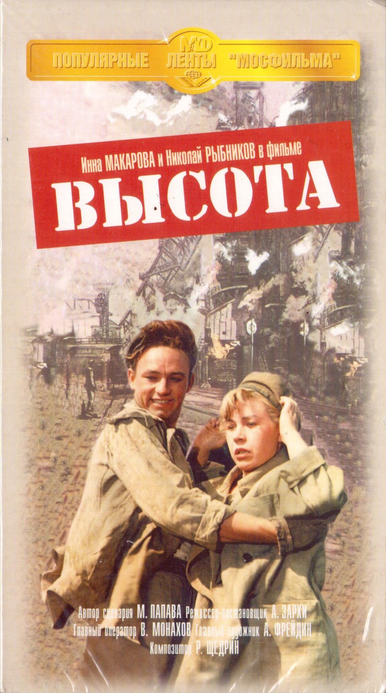 Фильм высота актеры фото