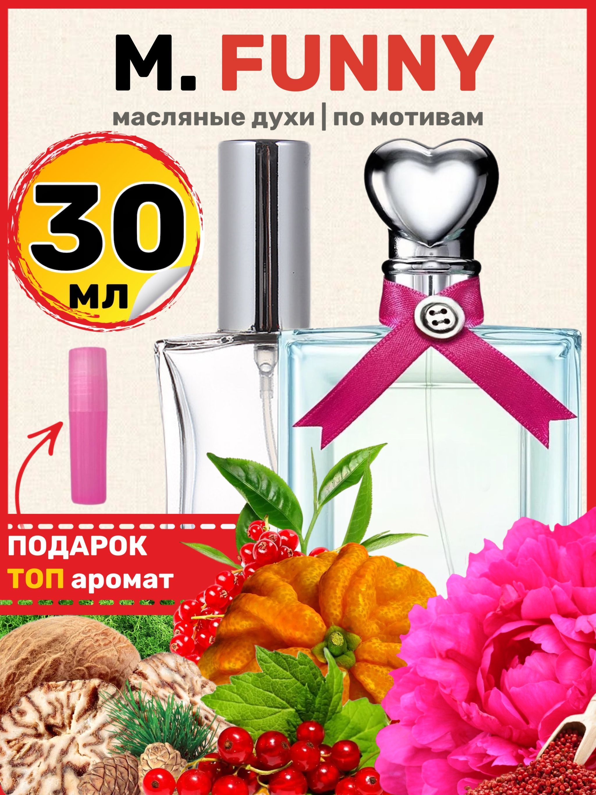 Фанни отзывы. Фанни аромат. Funny Парфюм. Духи fun. Мохино Фанни духи отзывы.