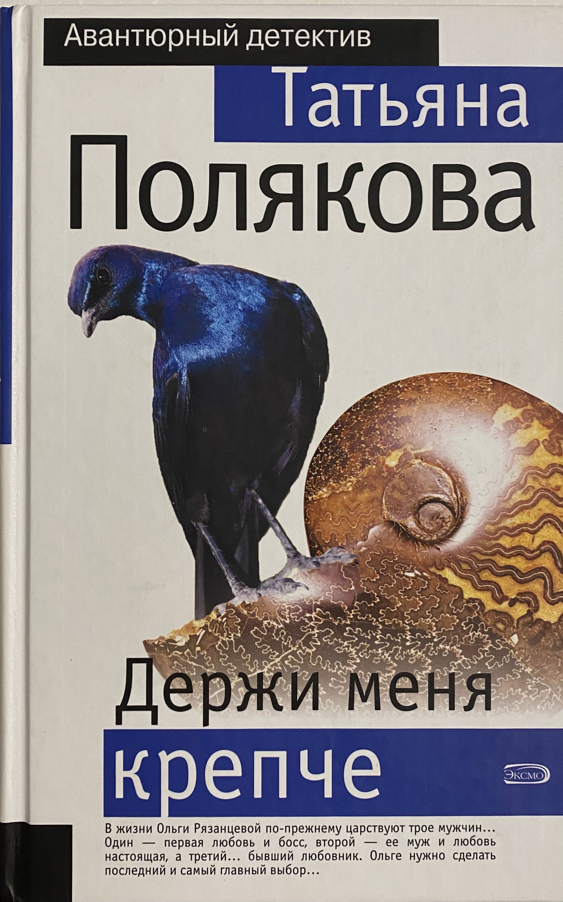 Держи меня крепче полякова. Книга держи меня крепче Полякова. Книга держи крепче.