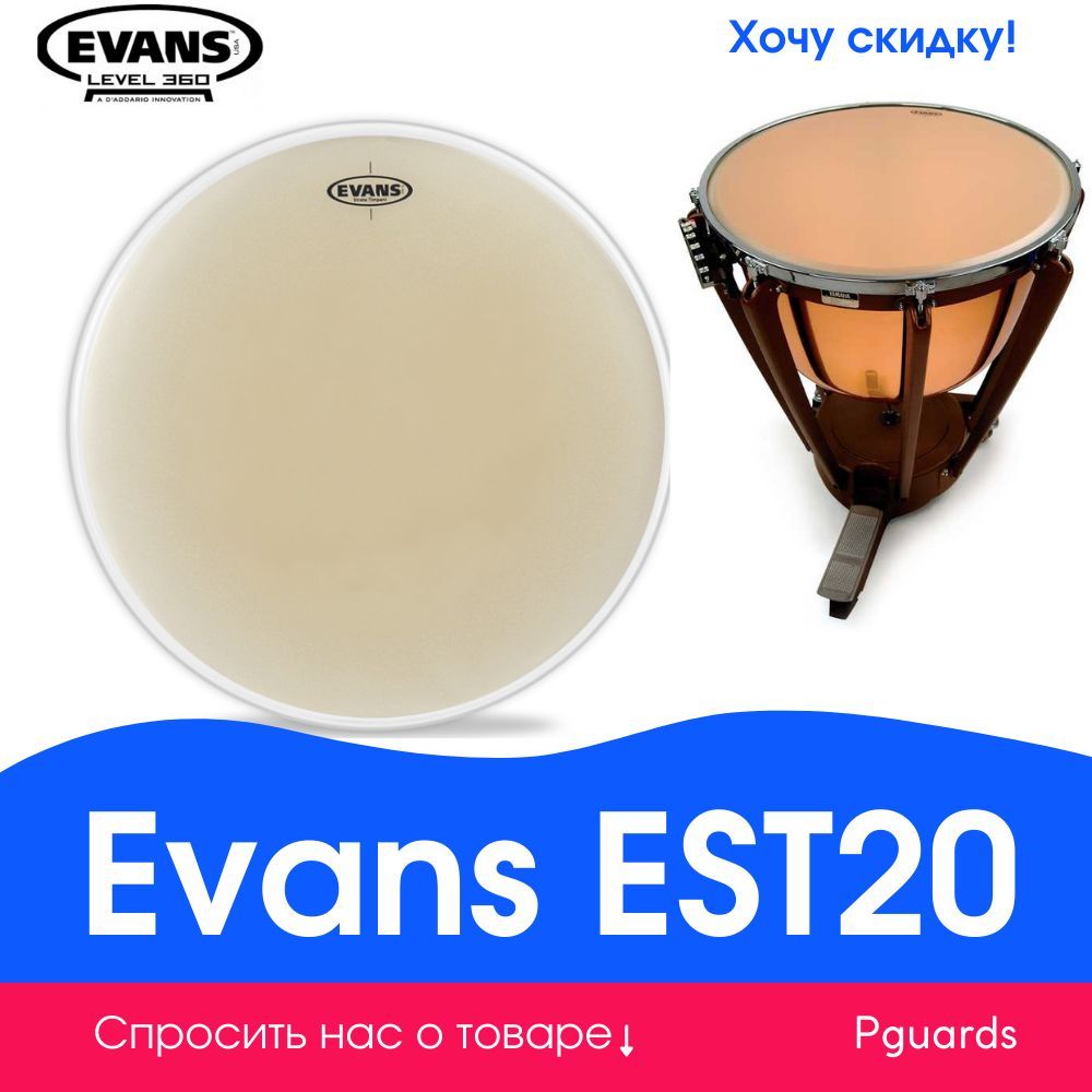 Пластик для литавр Evans est20. Est 20