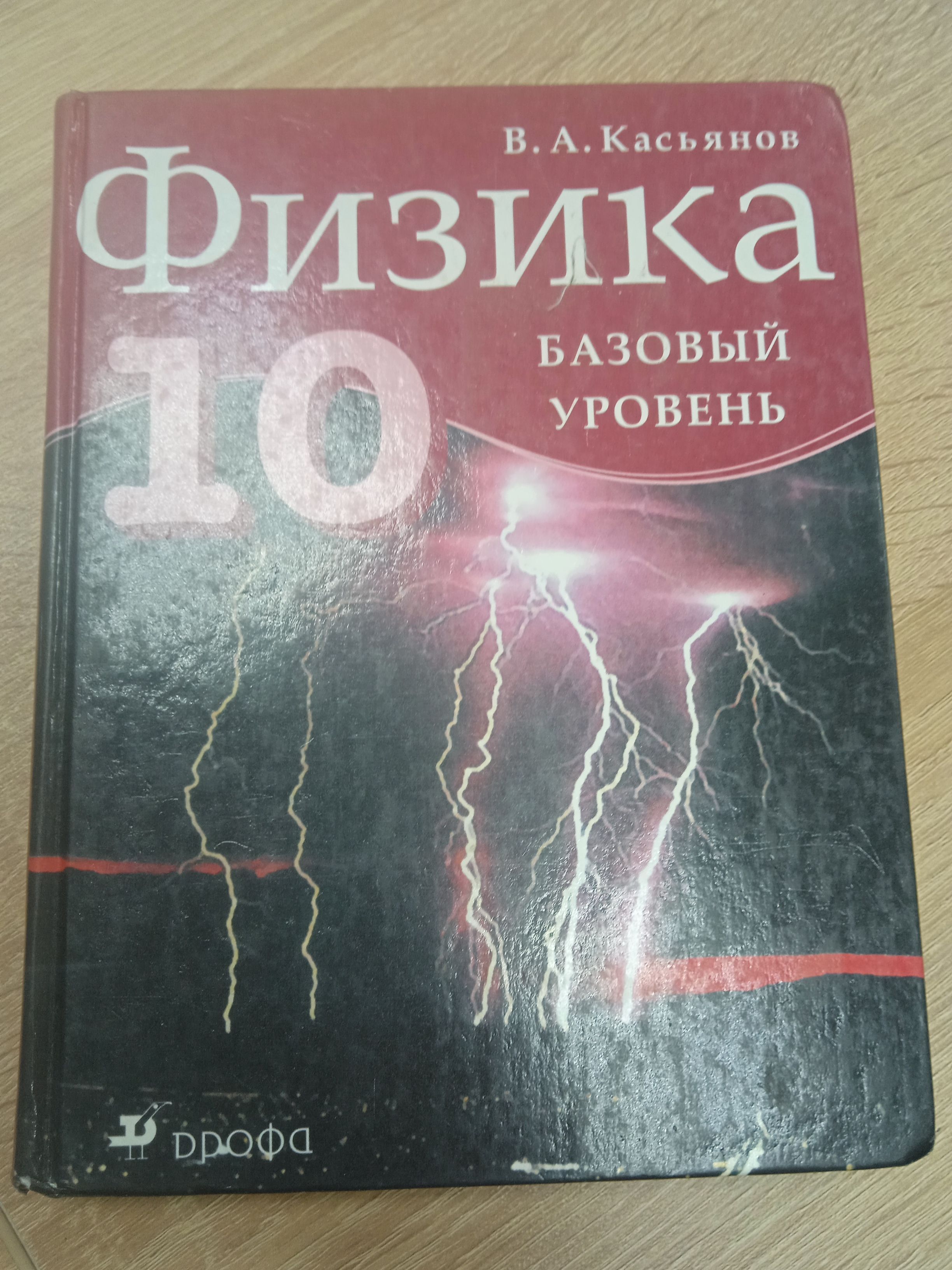 Физика 10 класс. Базовый уровень. В. А. Касьянов | Касьянов Валерий  Алексеевич