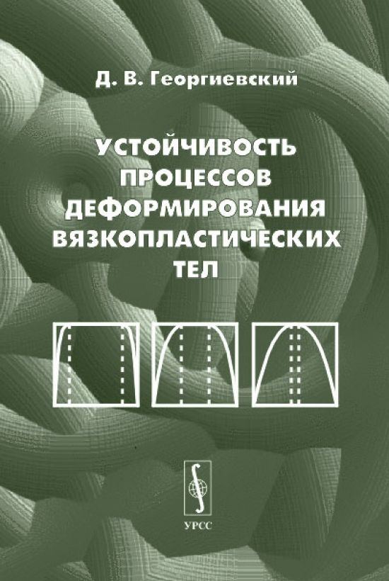 Устойчивые процессы. Вязкопластическая деформация. Устойчивость и процессы управления т. 2: Пантелеев в. п.. Жестко-вязкопластических.