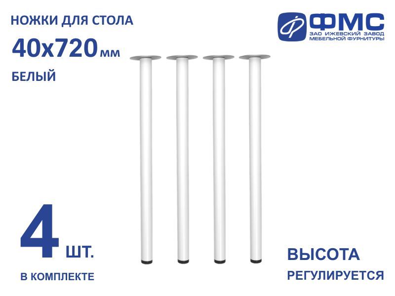 Опора-ножкаф40х720сосъемнымфланцем,белый