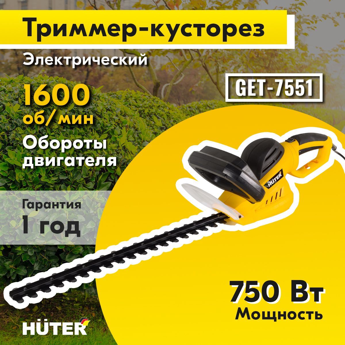 Электрический триммер-кусторез Huter GET-7551