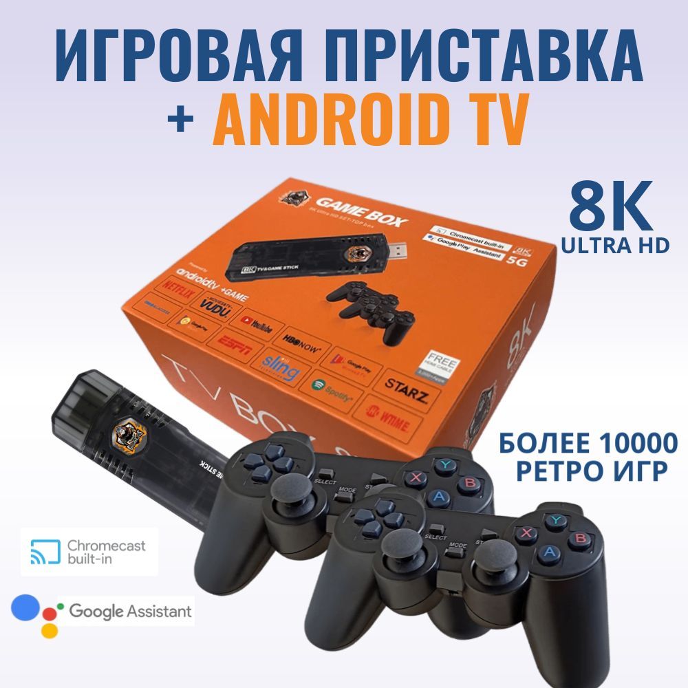 Игровая приставка со смарт ТВ, Game Box 8K Ultra HD + Android TV,  Портативная игровая консоль, Ретро консоль с системой Android - купить с  доставкой по выгодным ценам в интернет-магазине OZON (1263164228)