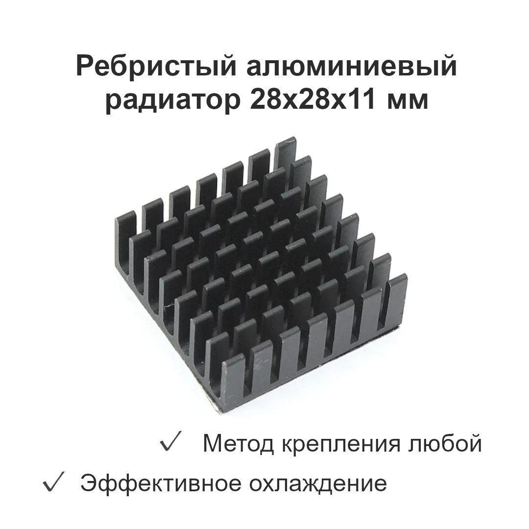 Ребристыйалюминиевыйрадиатор(охладитель)дляпассивногоохлаждениямодемов,ssd,m2,размер28х28х11мм
