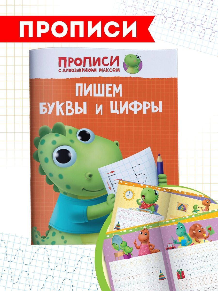 Прописи с динозавриком Максом "Пишем буквы и цифры" А4, 8 листов | Грецкая Анастасия