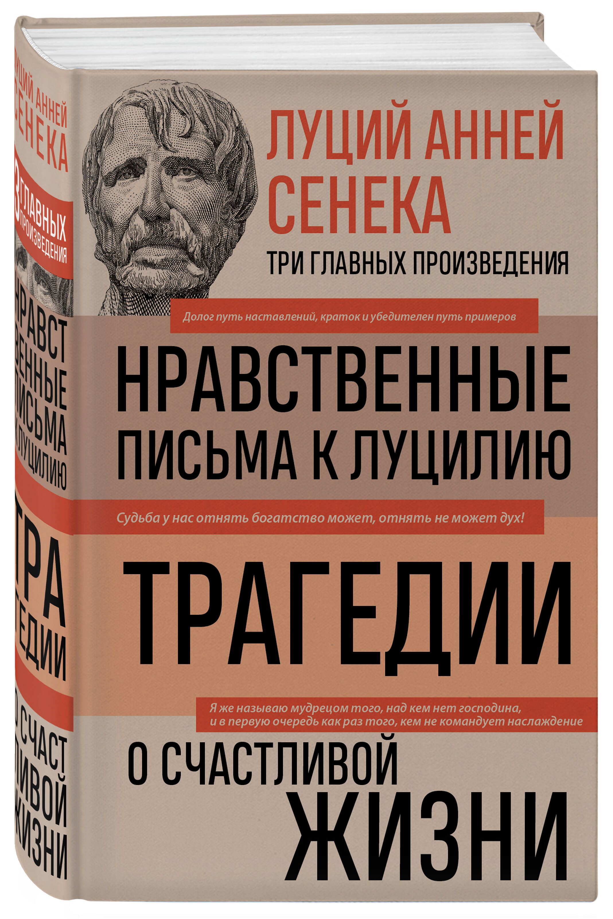 Луций Анней Сенека. Нравственные письма к Луцилию. Трагедии. О счастливой  жизни | Сенека Луций Анней - купить с доставкой по выгодным ценам в  интернет-магазине OZON (735671806)