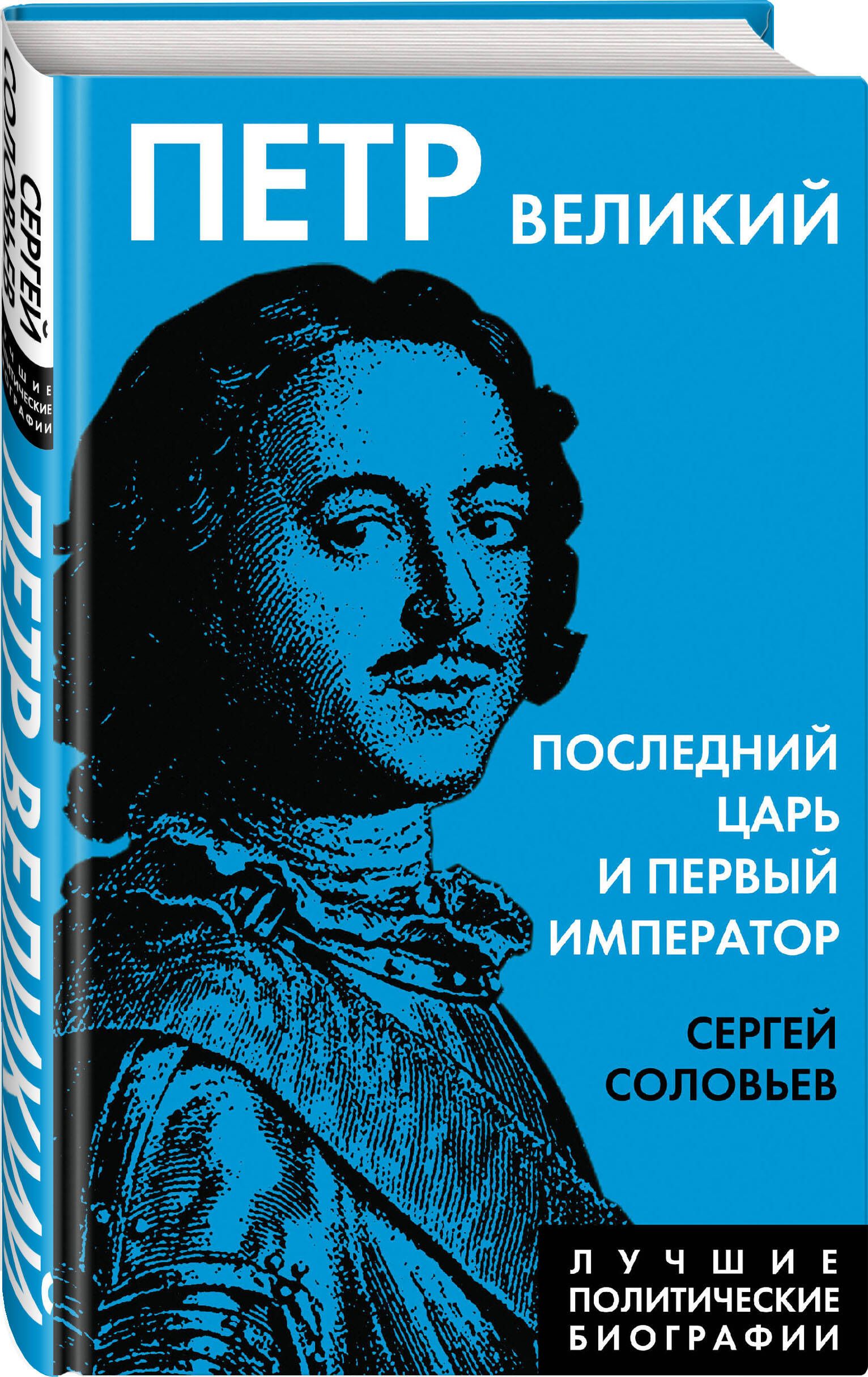 Петр Великий. Последний царь и первый император | Соловьев Сергей Михайлович