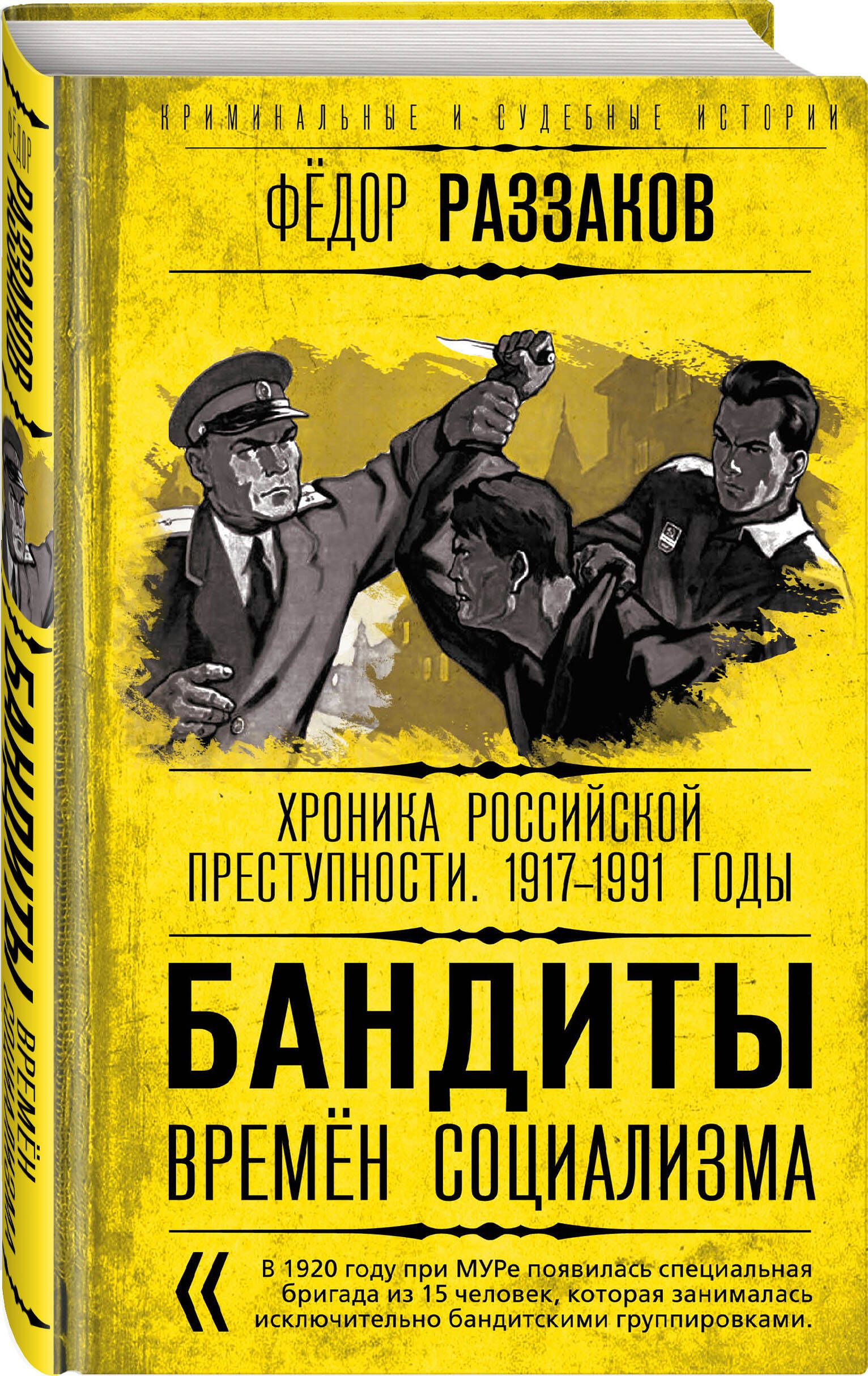 Бандиты времен социализма. Хроника российской преступности. 1917-1991 годы | Раззаков Федор Ибатович