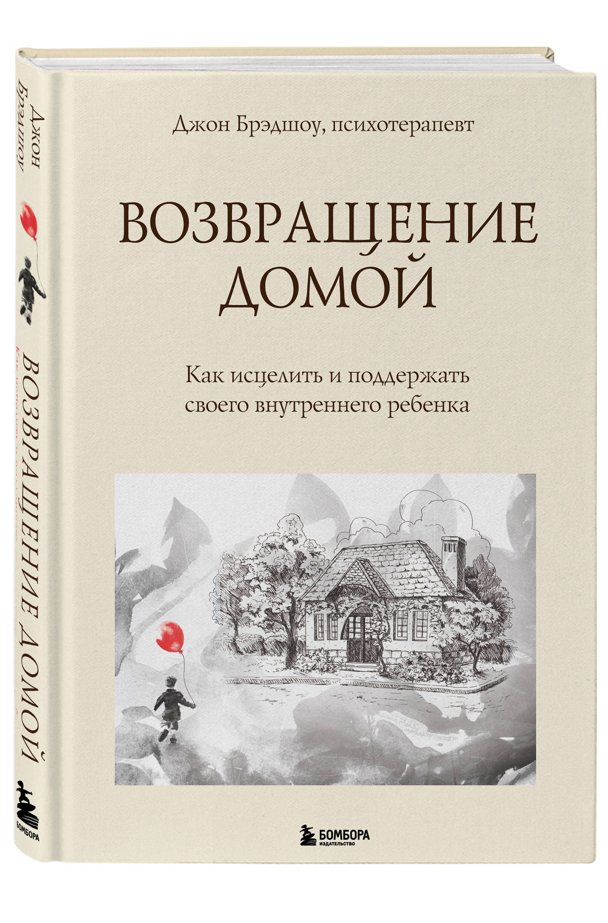 Возвращение домой. Как исцелить и поддержать своего внутреннего ребенка |  Брэдшоу Джон - купить с доставкой по выгодным ценам в интернет-магазине  OZON (733728228)