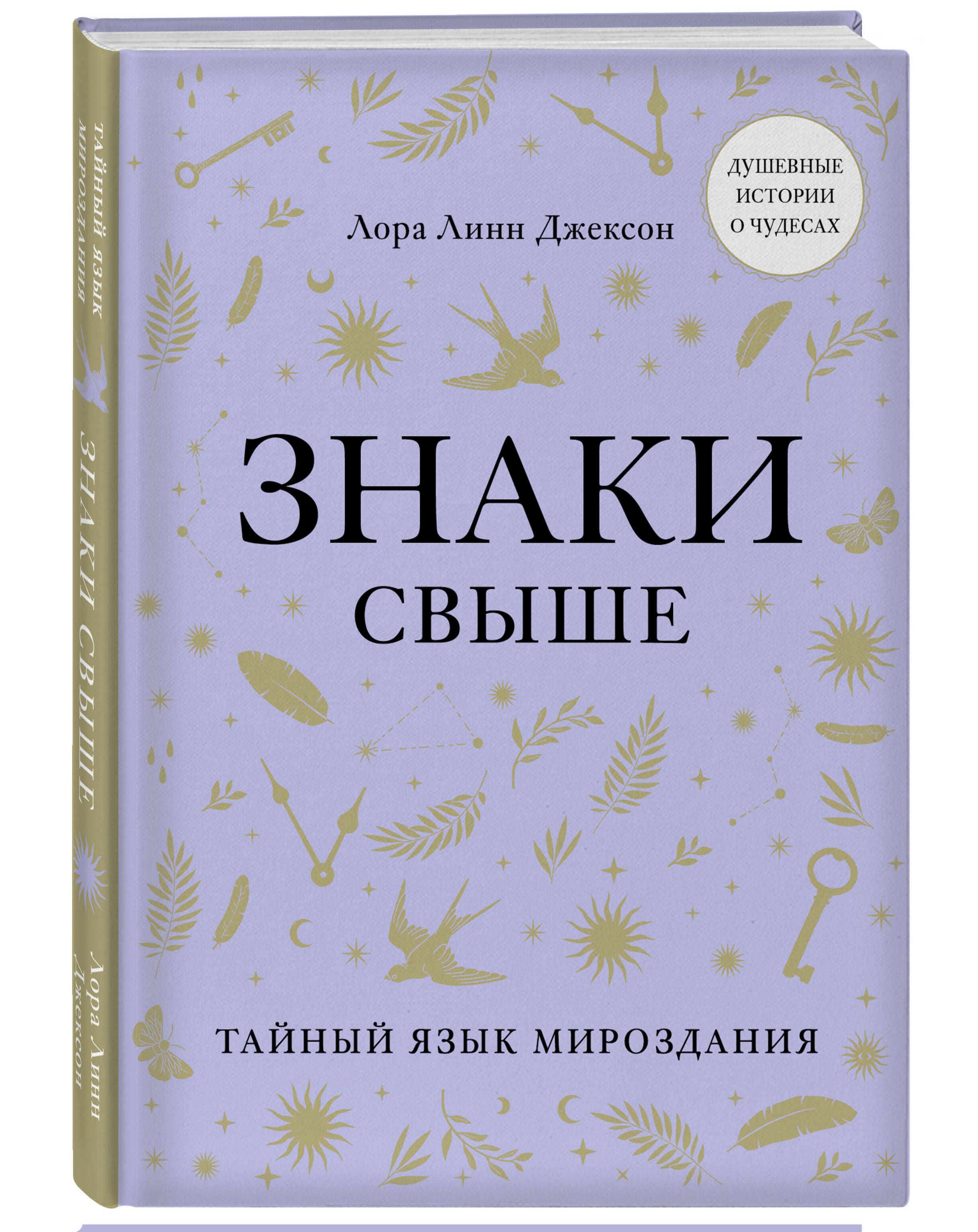 Знаки свыше. Тайный язык мироздания | Джексон Лора Линн - купить с  доставкой по выгодным ценам в интернет-магазине OZON (577195160)