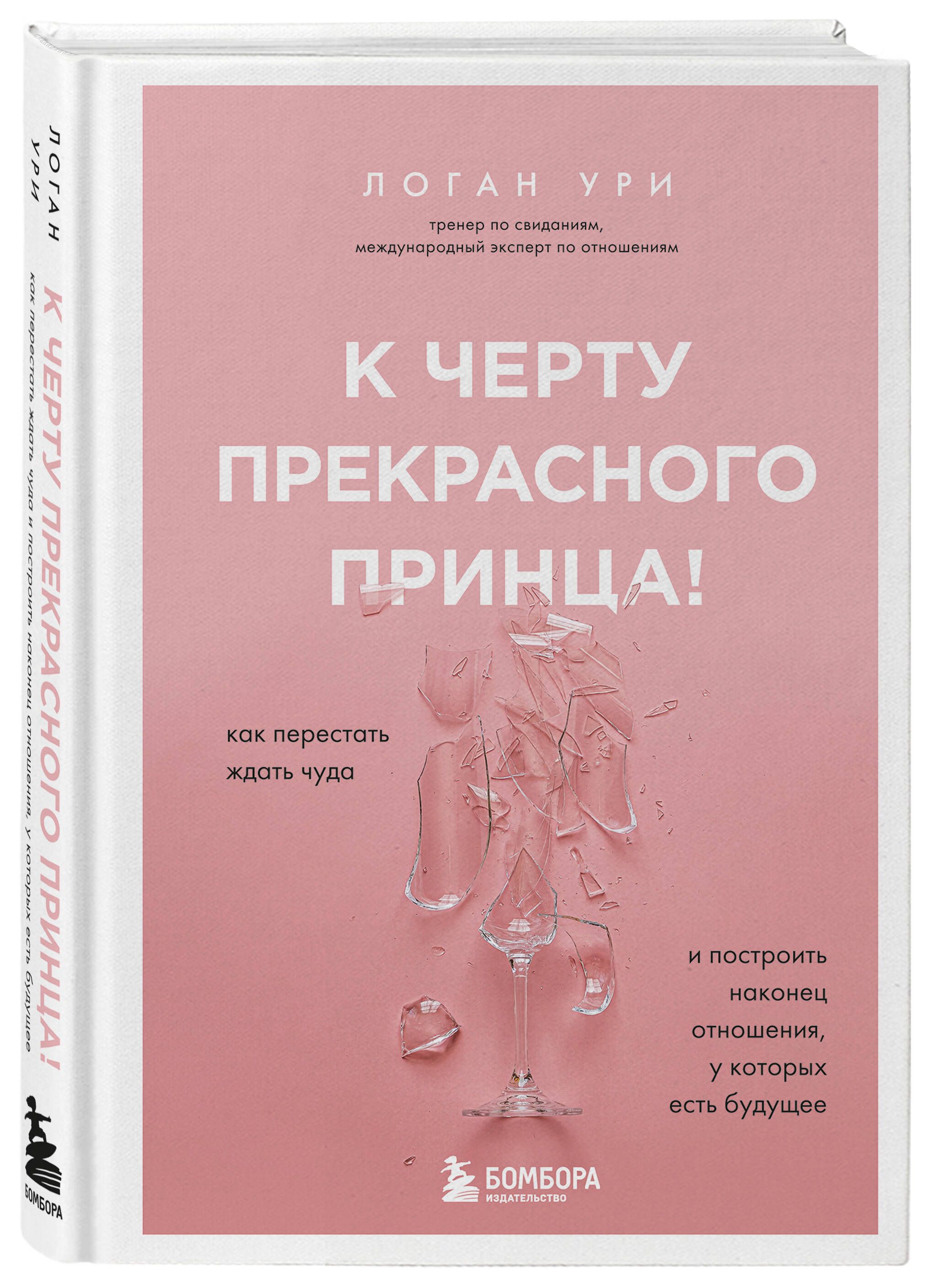 К черту прекрасного принца! Как перестать ждать чуда и построить, наконец,  отношения, у которых есть будущее | Ури Логан - купить с доставкой по  выгодным ценам в интернет-магазине OZON (577195125)