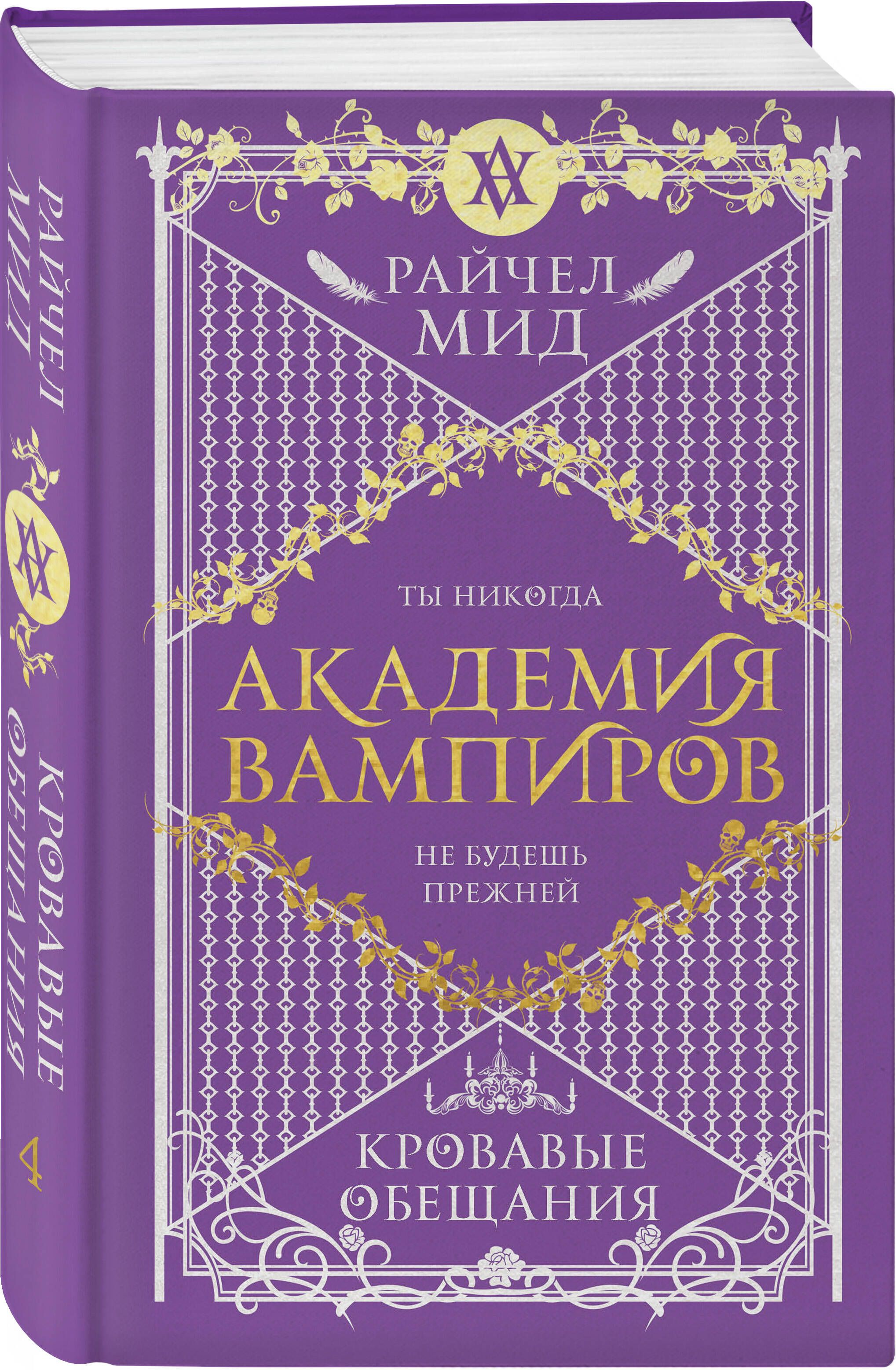 Академия вампиров. Книга 4. Кровавые обещания | Мид Райчел - купить с  доставкой по выгодным ценам в интернет-магазине OZON (511357248)