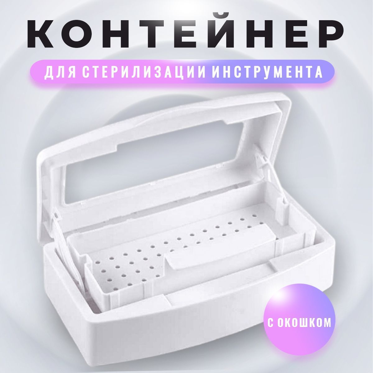 Контейнер для стерилизации инструментов