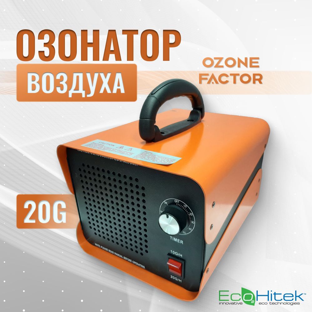 Озонатор промышленный портативный, очиститель воздуха с таймером Ozone  Factor 20G 20 г/час, охват до 1000 м2, генератор озона, воздухоочиститель  дезинфектор, обеззараживатель