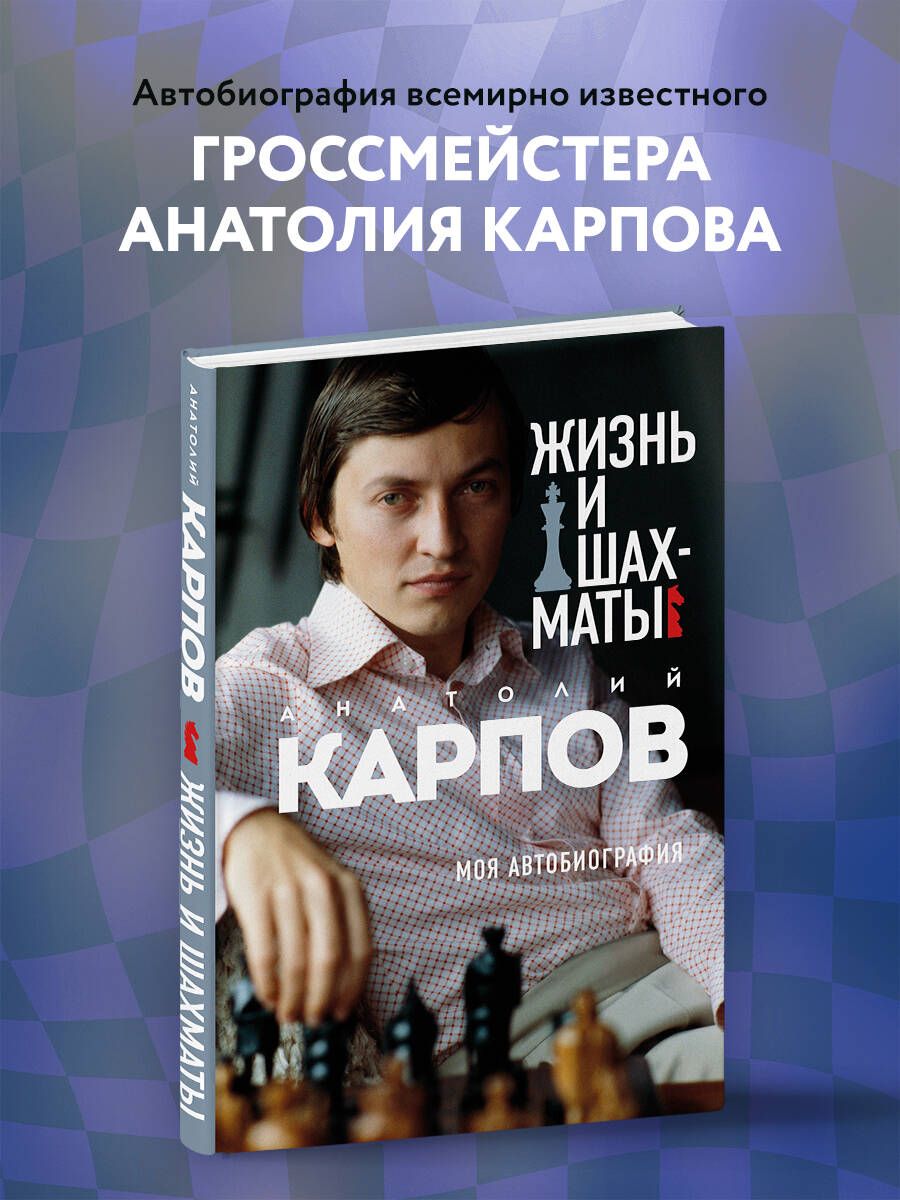 Жизнь и шахматы | Карпов Анатолий Евгеньевич - купить с доставкой по  выгодным ценам в интернет-магазине OZON (431715379)