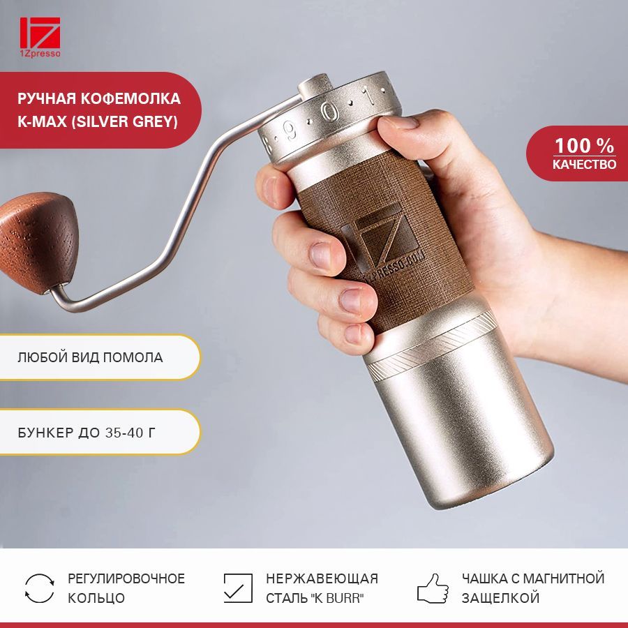 Кофемолкаручнаяжерновая1ZpressoK-max(Silvergrеy).Кофемолкамеханическаястальная.МельницадлякофеПрофессиональнаяручнаякофемолка1ZpressoK-max.Мельницадлякофе