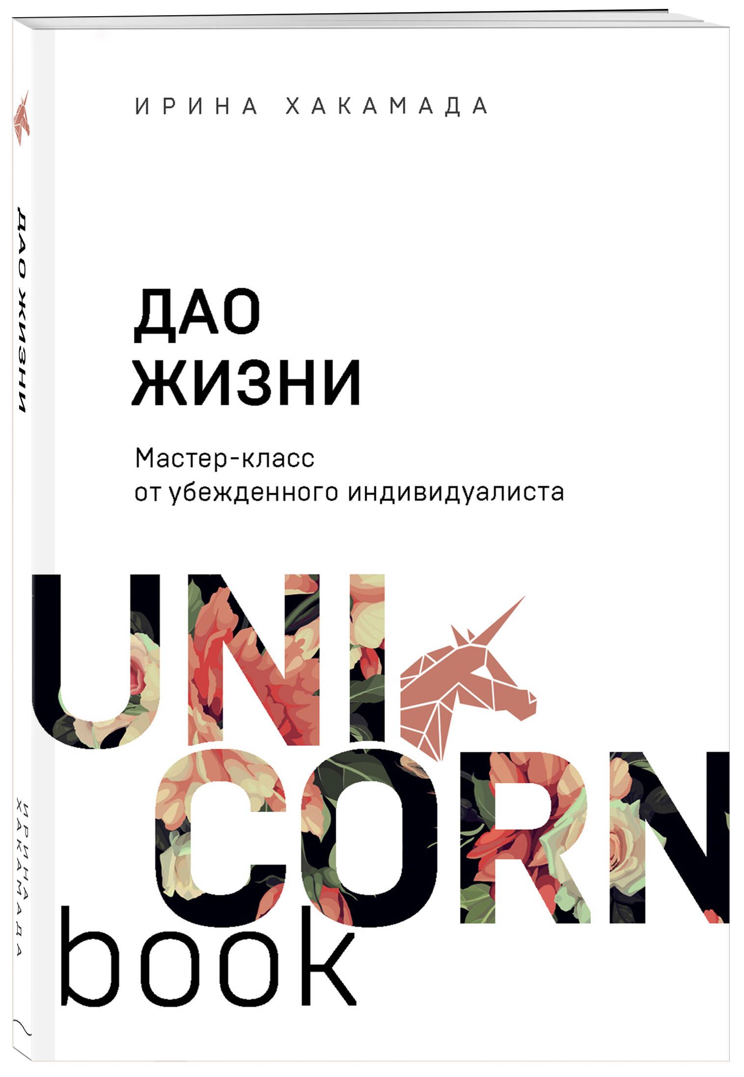 Дао жизни. Мастер-класс от убежденного индивидуалиста - купить с доставкой  по выгодным ценам в интернет-магазине OZON (250053824)