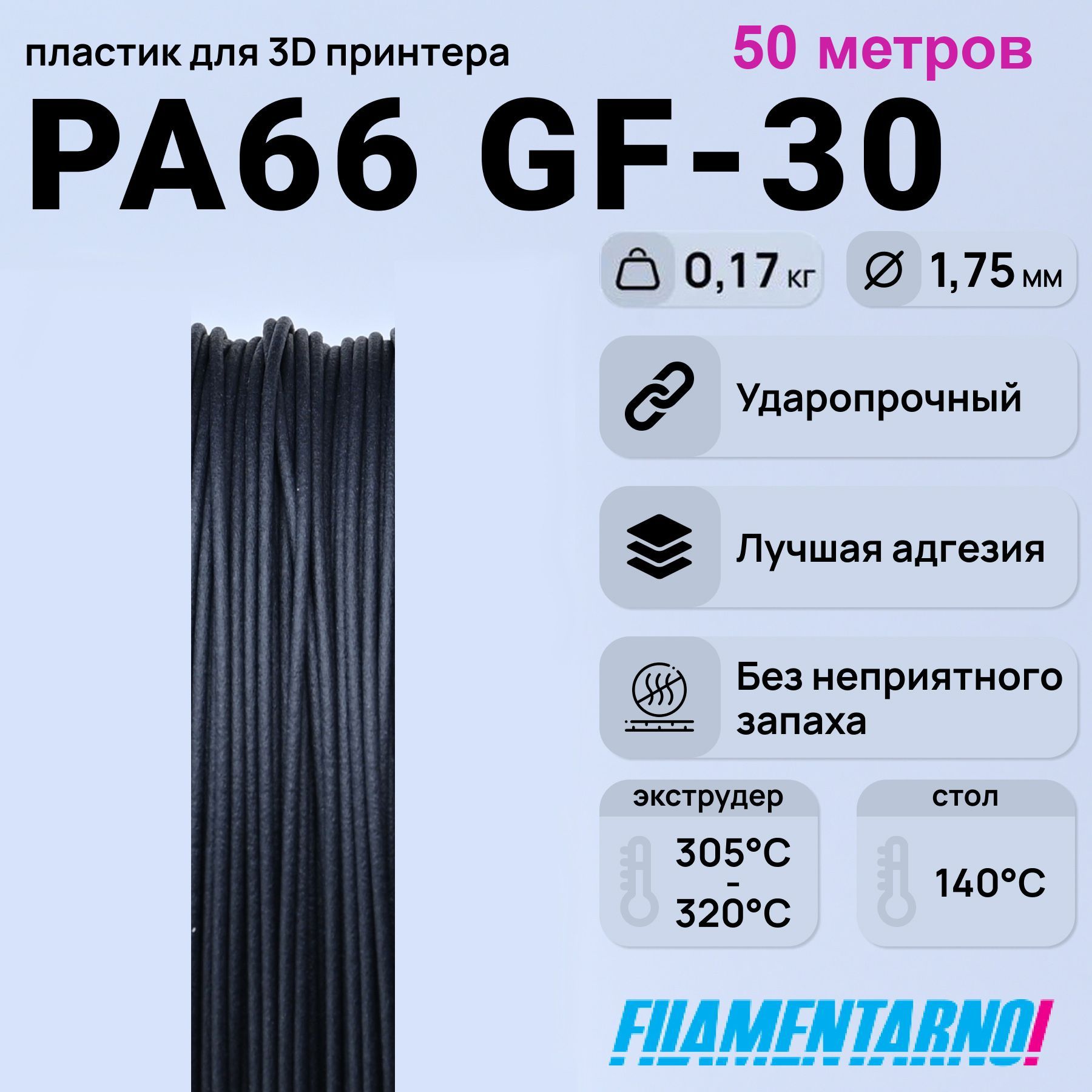 PA66GF-30черный50м,200г.1,75мм.,пластикFilamentarnoдля3D-принтера