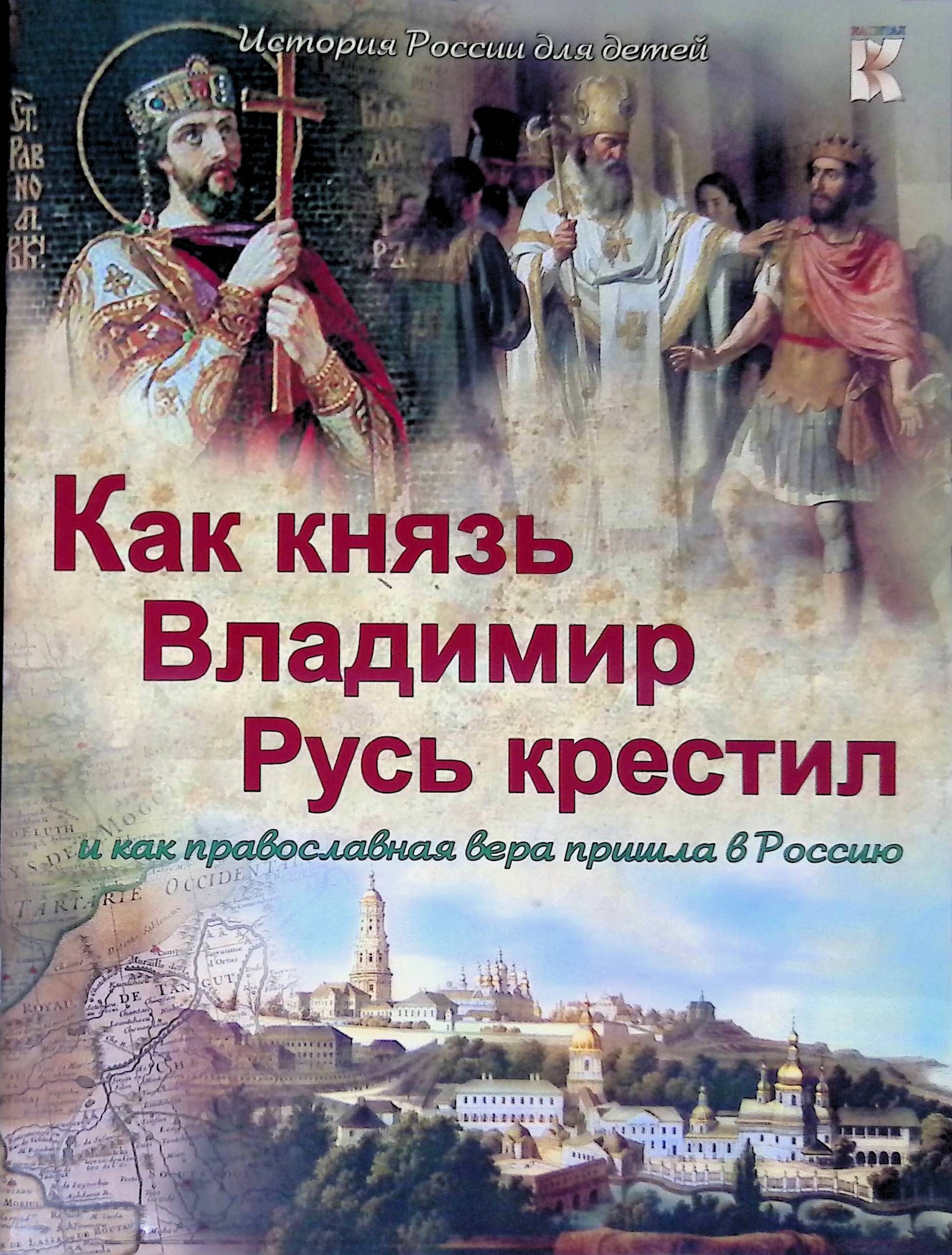 Историческая литература. Книжка князь Владимир для детей. Книги о крещении Руси для детей. Книги о Князе Владимире и крещении Руси. Как князь Владимир Русь крестил книга.