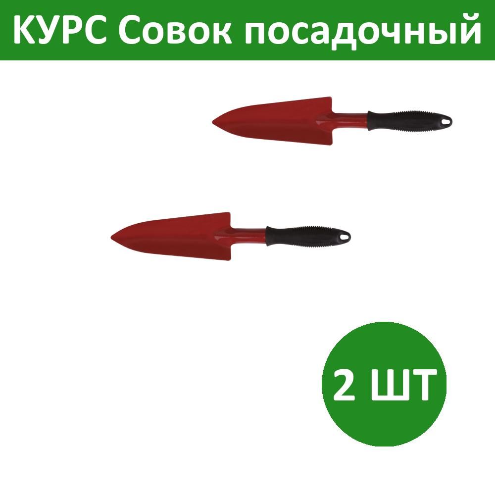 Комплект 2 шт, KУРС Совок посадочный удлиненный с ручкой цельнометаллический, 76841