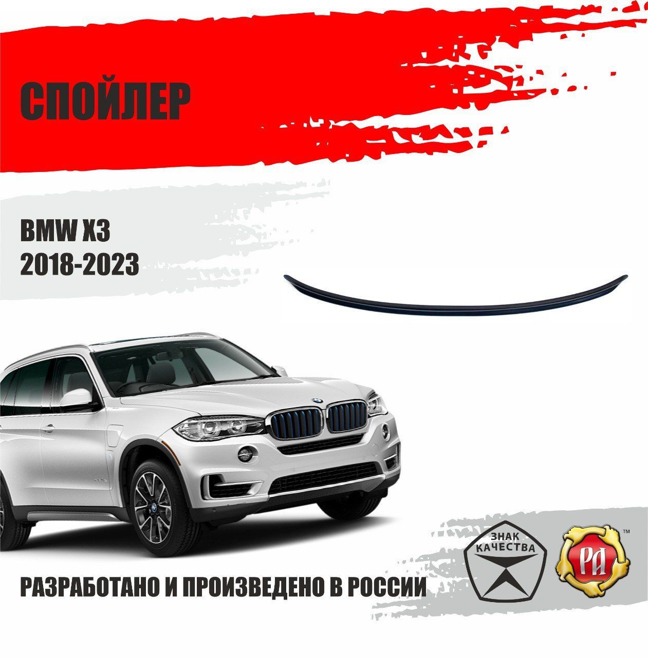 Спойлер крышки багажника для BMW X3 2018-2021