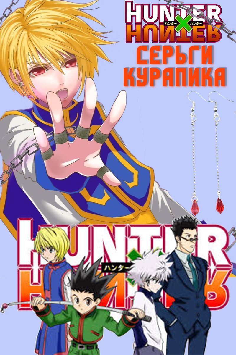 Серьги Курапики в стиле аниме Hunter x hunter - купить с доставкой по  выгодным ценам в интернет-магазине OZON (966304004)