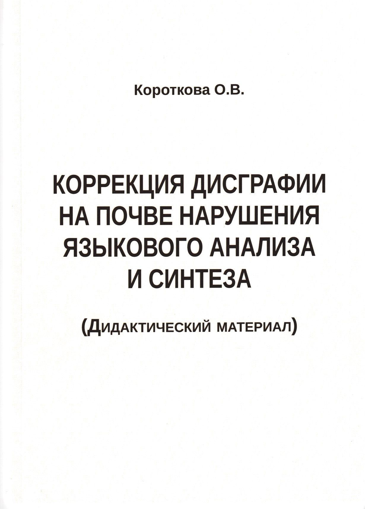 Коррекция дисграфии на почве нарушения языкового анализа и синтеза.  Дидактический материал. Короткова О.В. | Короткова Ольга Валерьевна -  купить с доставкой по выгодным ценам в интернет-магазине OZON (354925895)