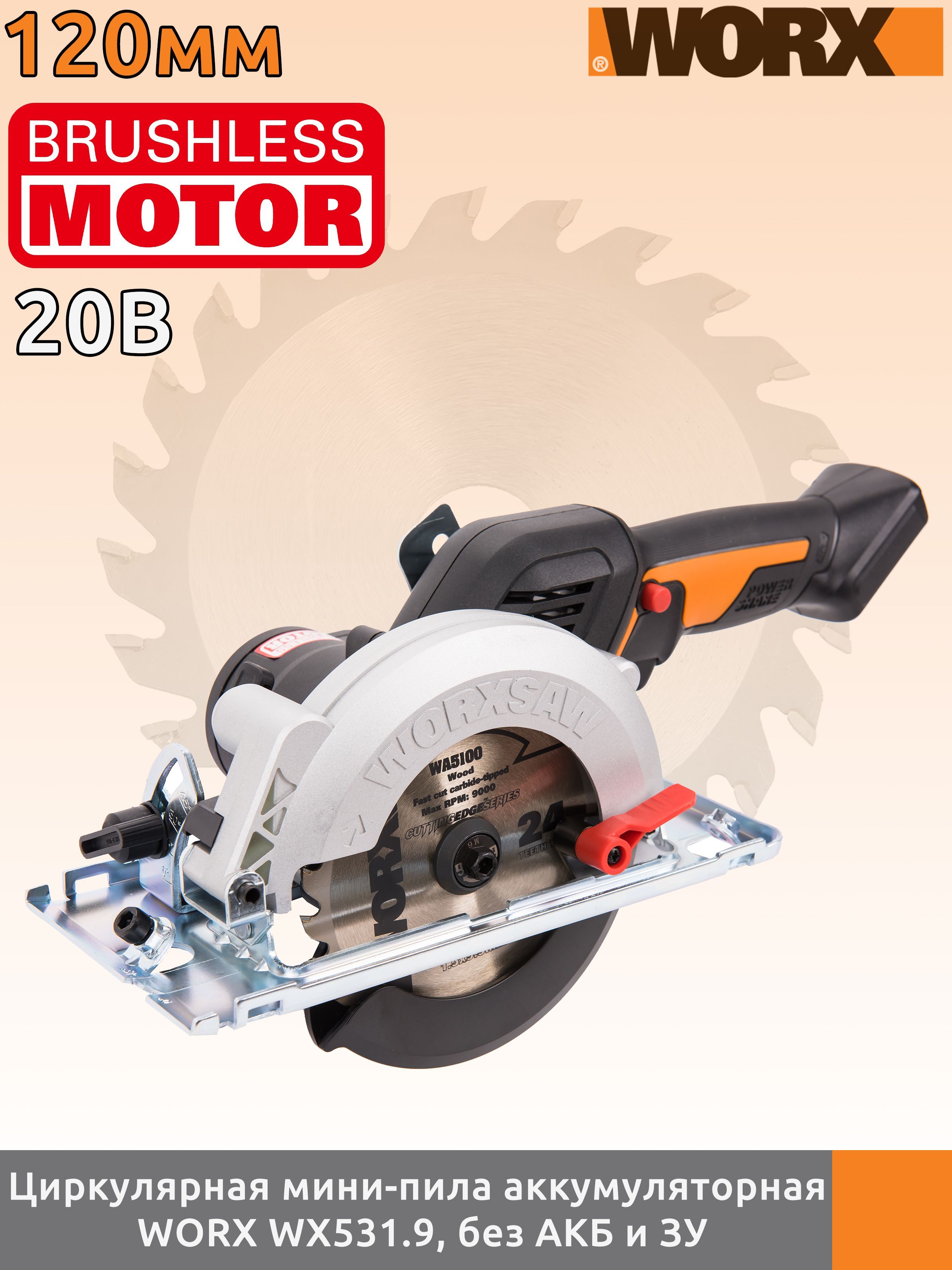 Циркулярная аккумуляторная бесщеточная мини-пила 120 мм 20В WORX worxsaw  WX531.9, без АКБ и ЗУ - купить в интернет-магазине OZON с доставкой по  России (966699691)