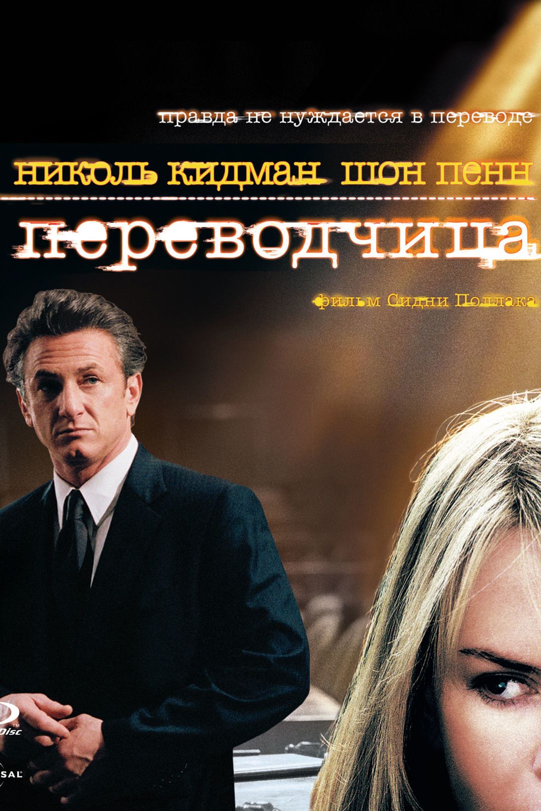 Переводчица. Политический триллер. Переводчица 2005 обложка. Переводчица/the interpreter обложка Blu-ray.