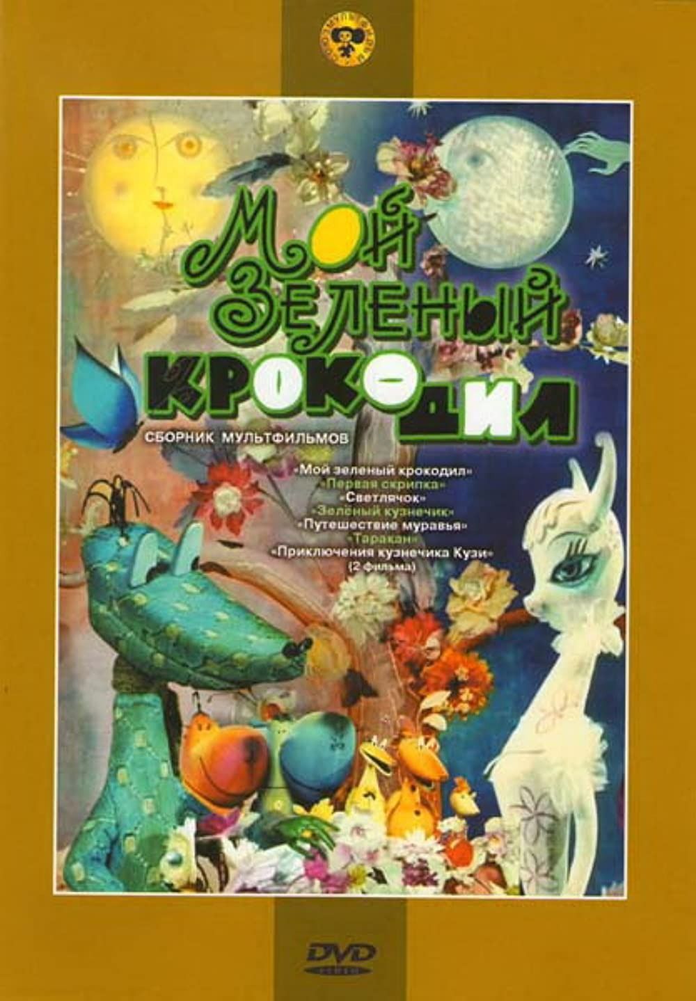 Летели 2 крокодила 1 зеленый. Мой зелёный крокодил сборник мультфильмов. светлячок сборник мультфильмов. мой зеленый крокодил dvd.