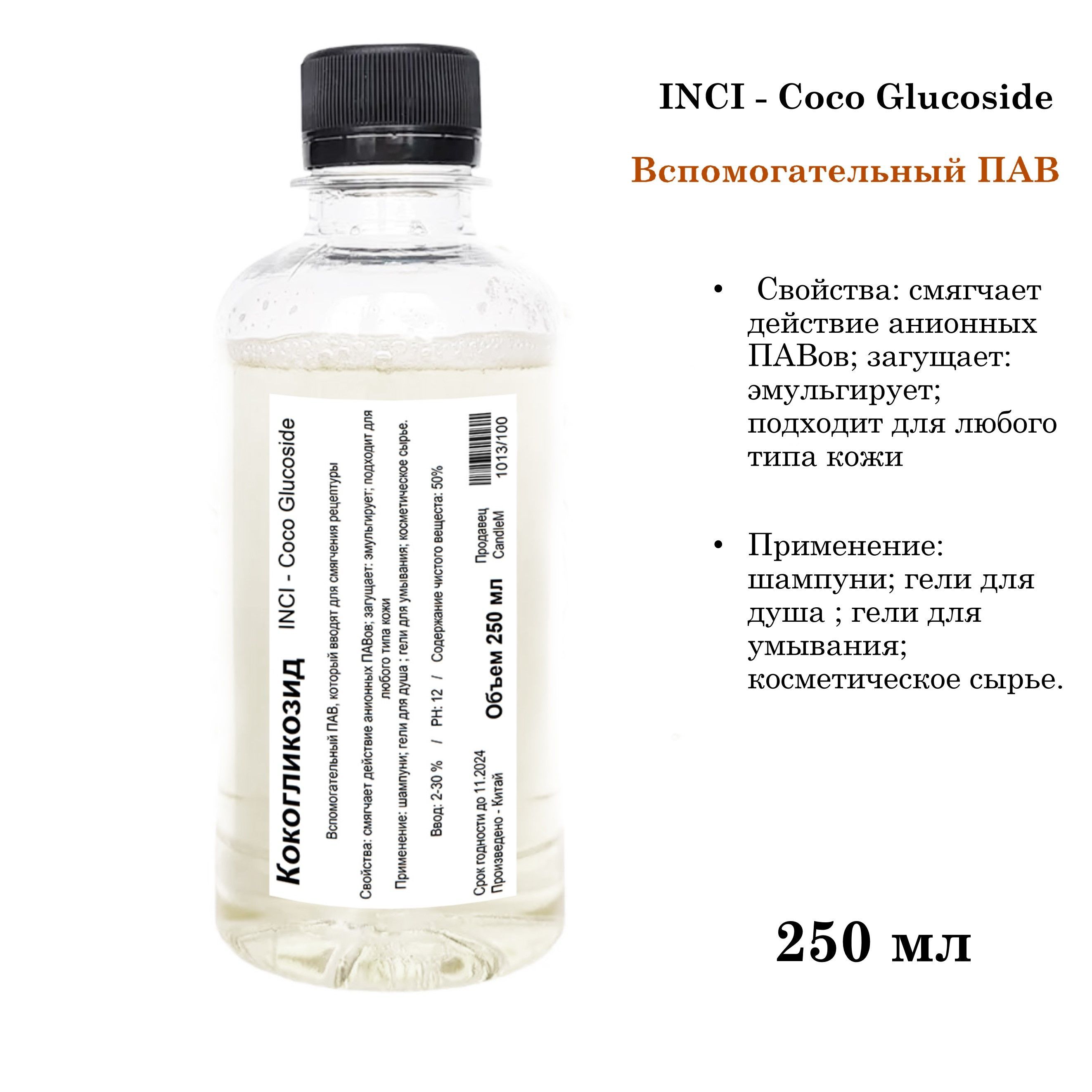 Кокогликозид, ПАВ, Coco Glucoside - 250 мл