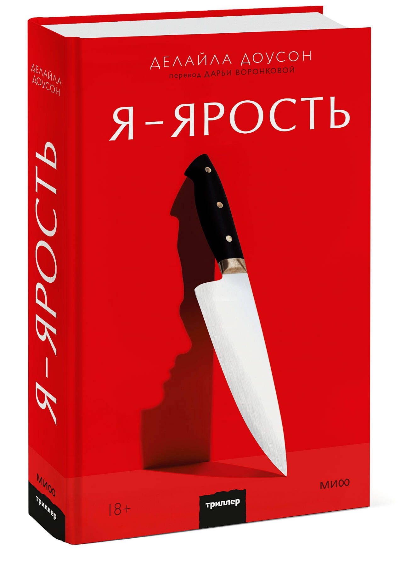 Я - ярость | Доусон Делайла - купить с доставкой по выгодным ценам в  интернет-магазине OZON (733252294)