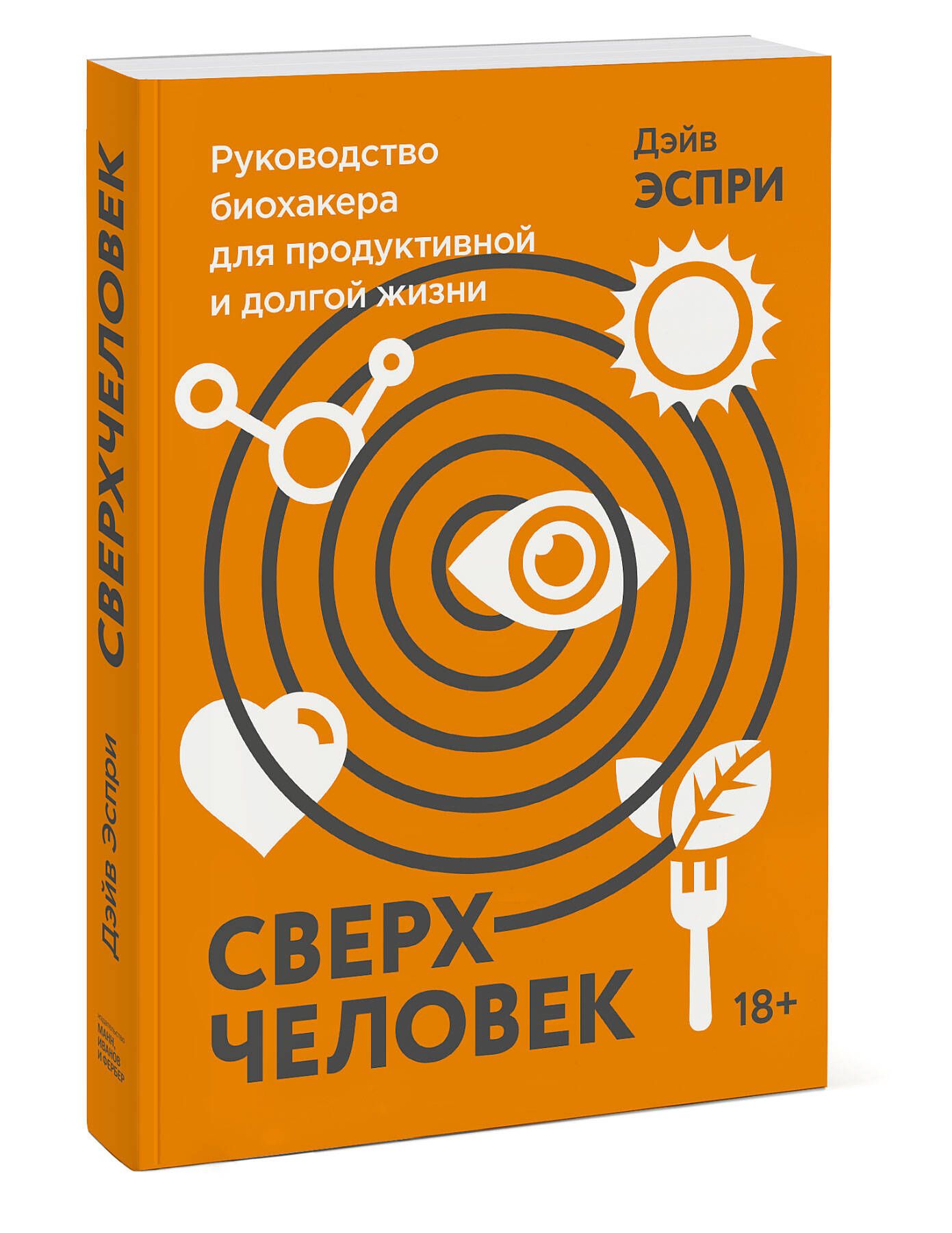 Сверхчеловек. Руководство биохакера для продуктивной и долгой жизни | Эспри  Дэйв