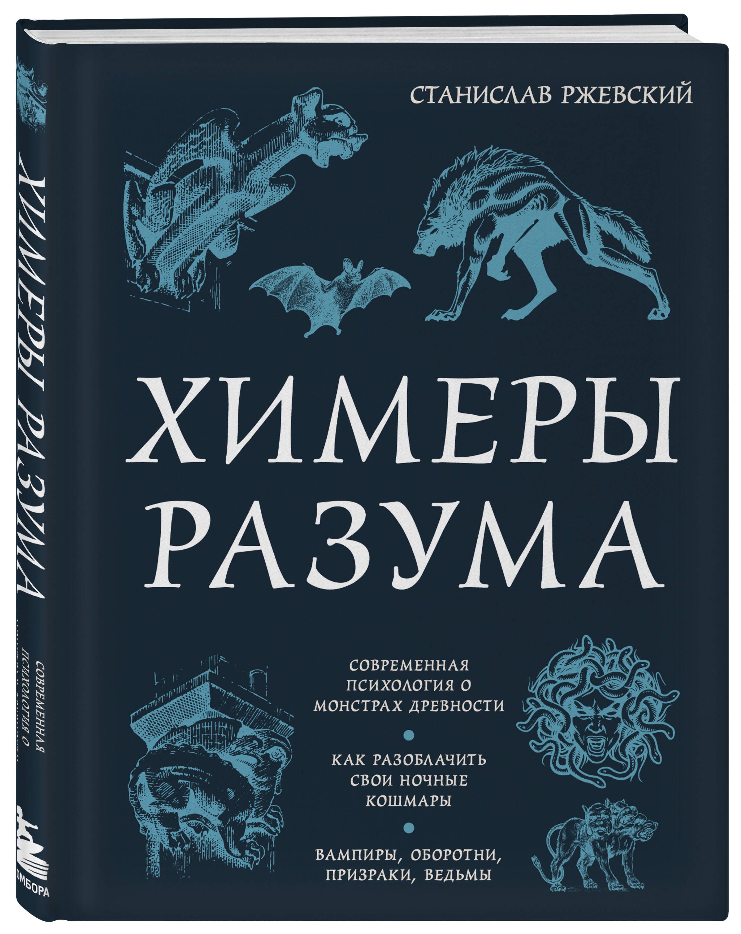 Химеры разума. Современная психология о монстрах древности. Как разоблачить  свои ночные кошмары | Ржевский Станислав Геннадьевич