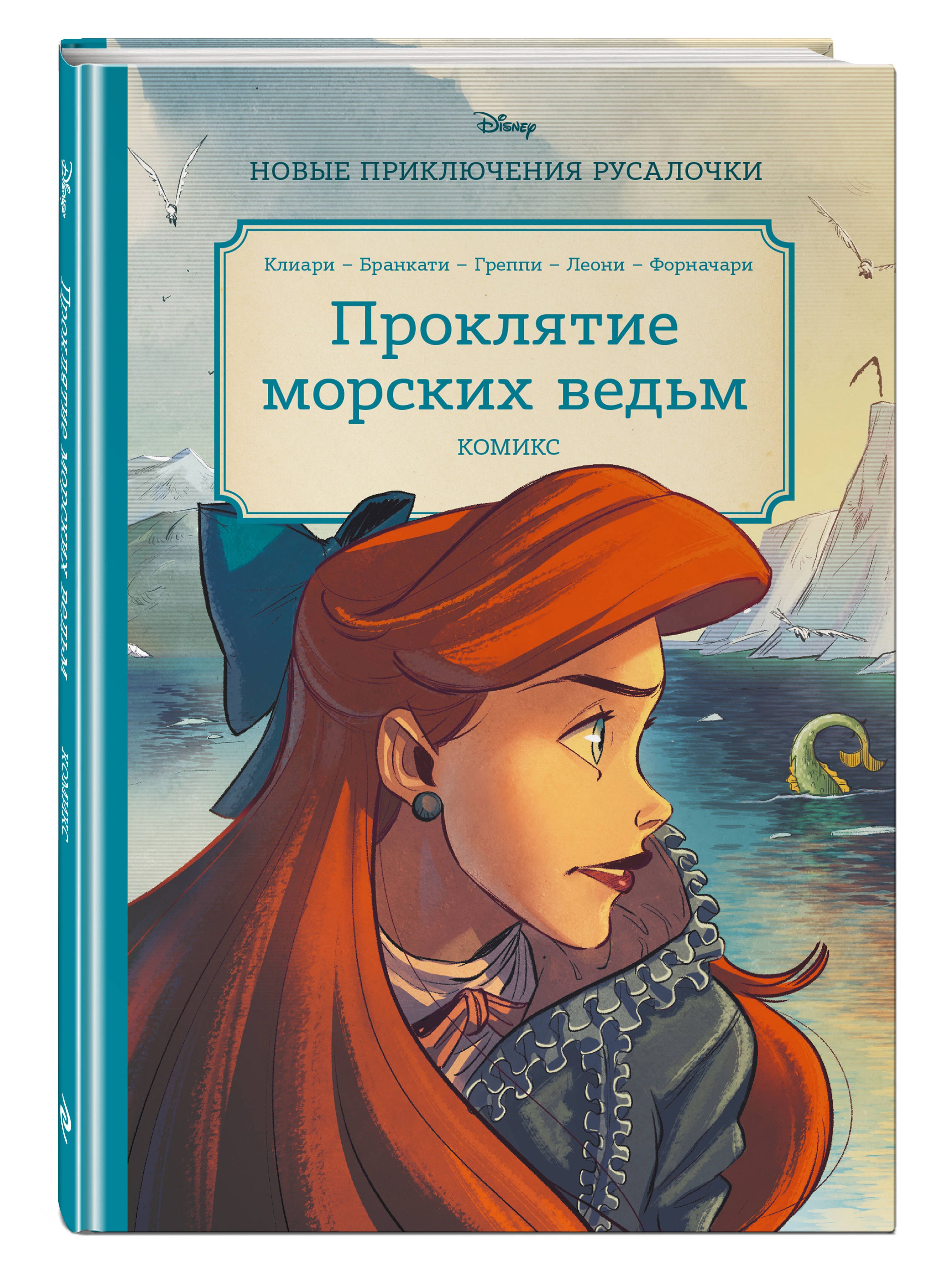 Русалочка. Проклятие морских ведьм. Новые приключения Ариэль - купить с  доставкой по выгодным ценам в интернет-магазине OZON (625631734)