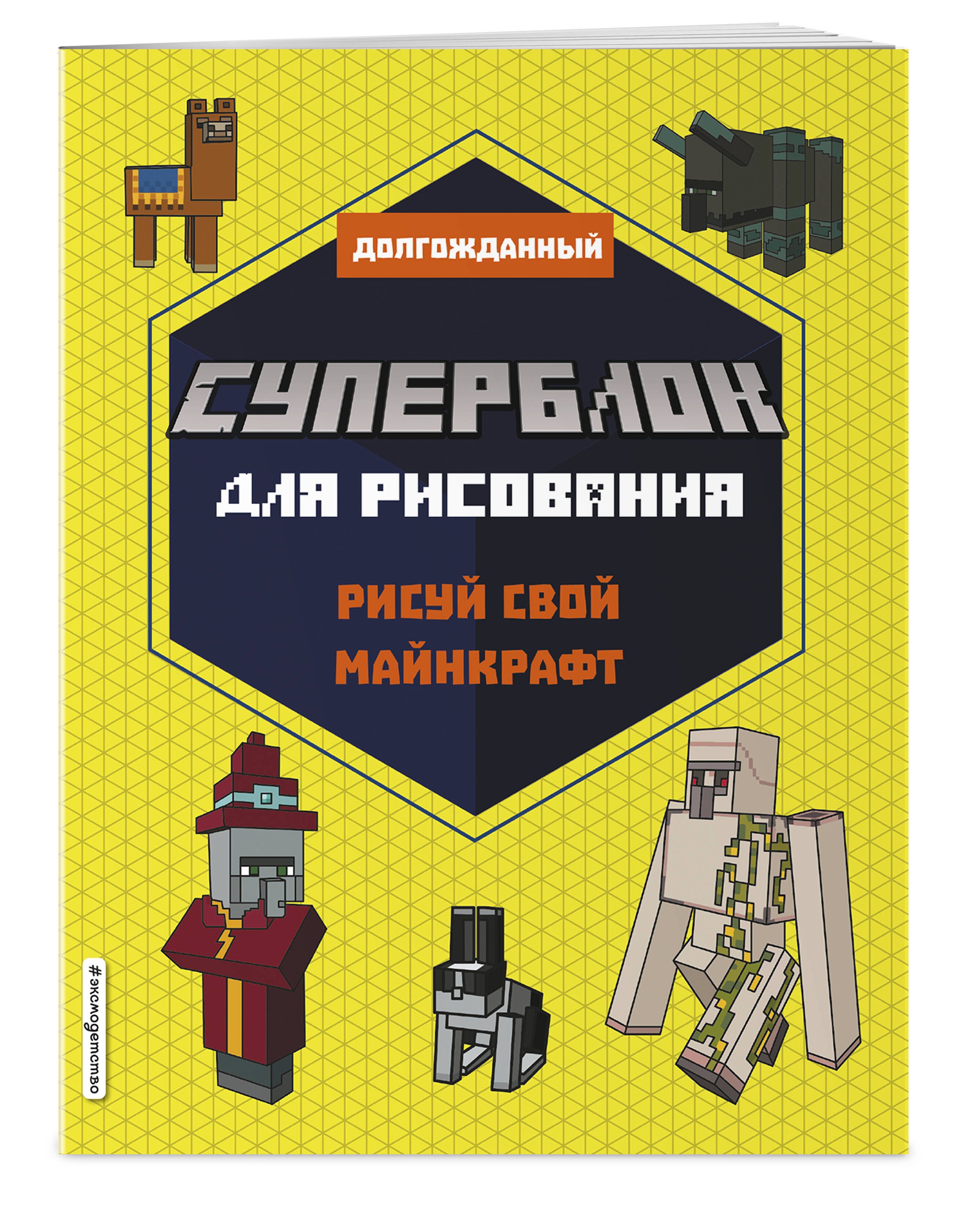 СУПЕРБЛОК для рисования. Рисуй свой Minecraft. 2 - купить с доставкой по  выгодным ценам в интернет-магазине OZON (489024841)