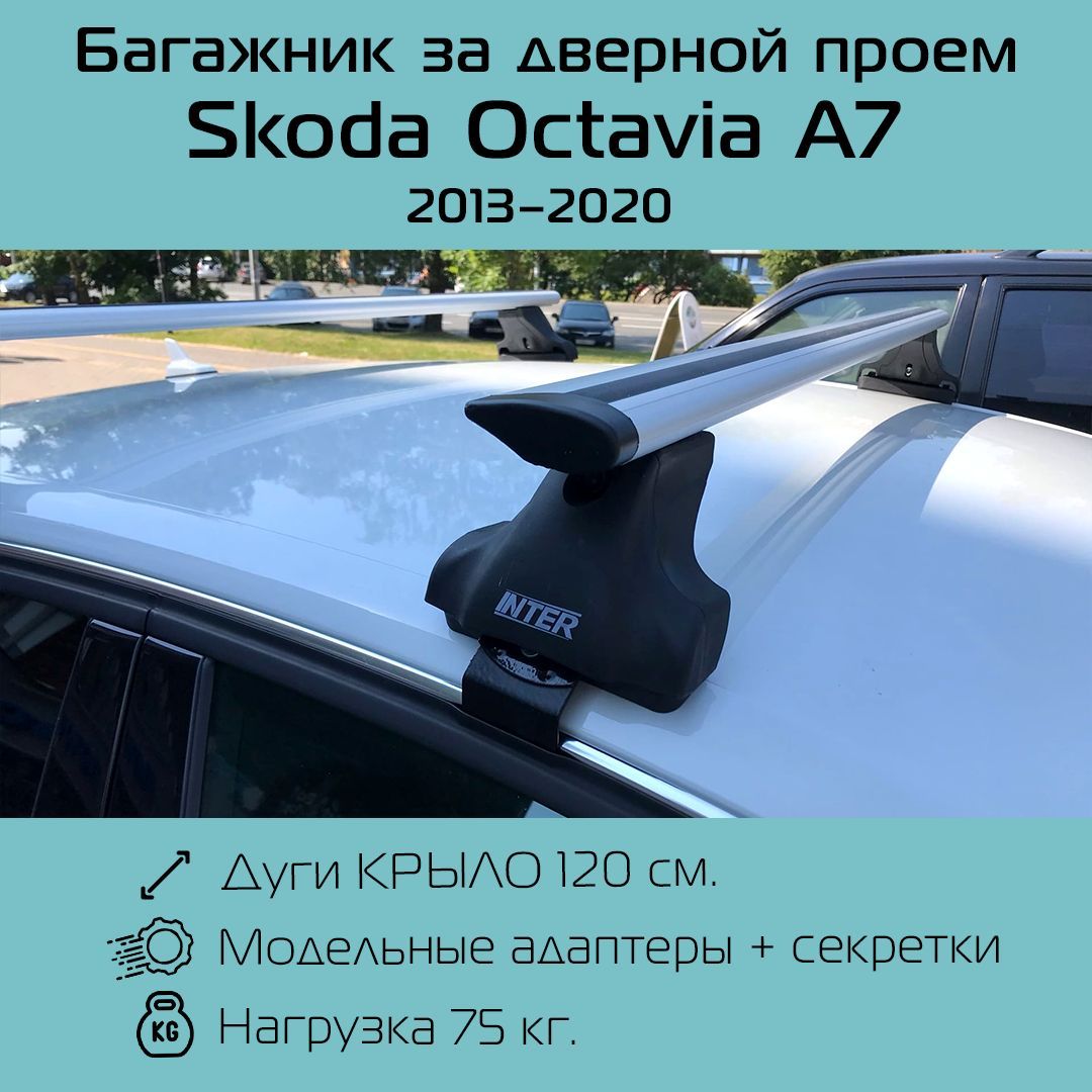 Багажник на крышу Inter Spectr штатные места в дверных проемах для Skoda Octavia A7 (2013 г.в. - по н.в.) с крыловидными дугами 1,2 м / Багажник на крышу Интер Спектр для Шкода Октавия А7