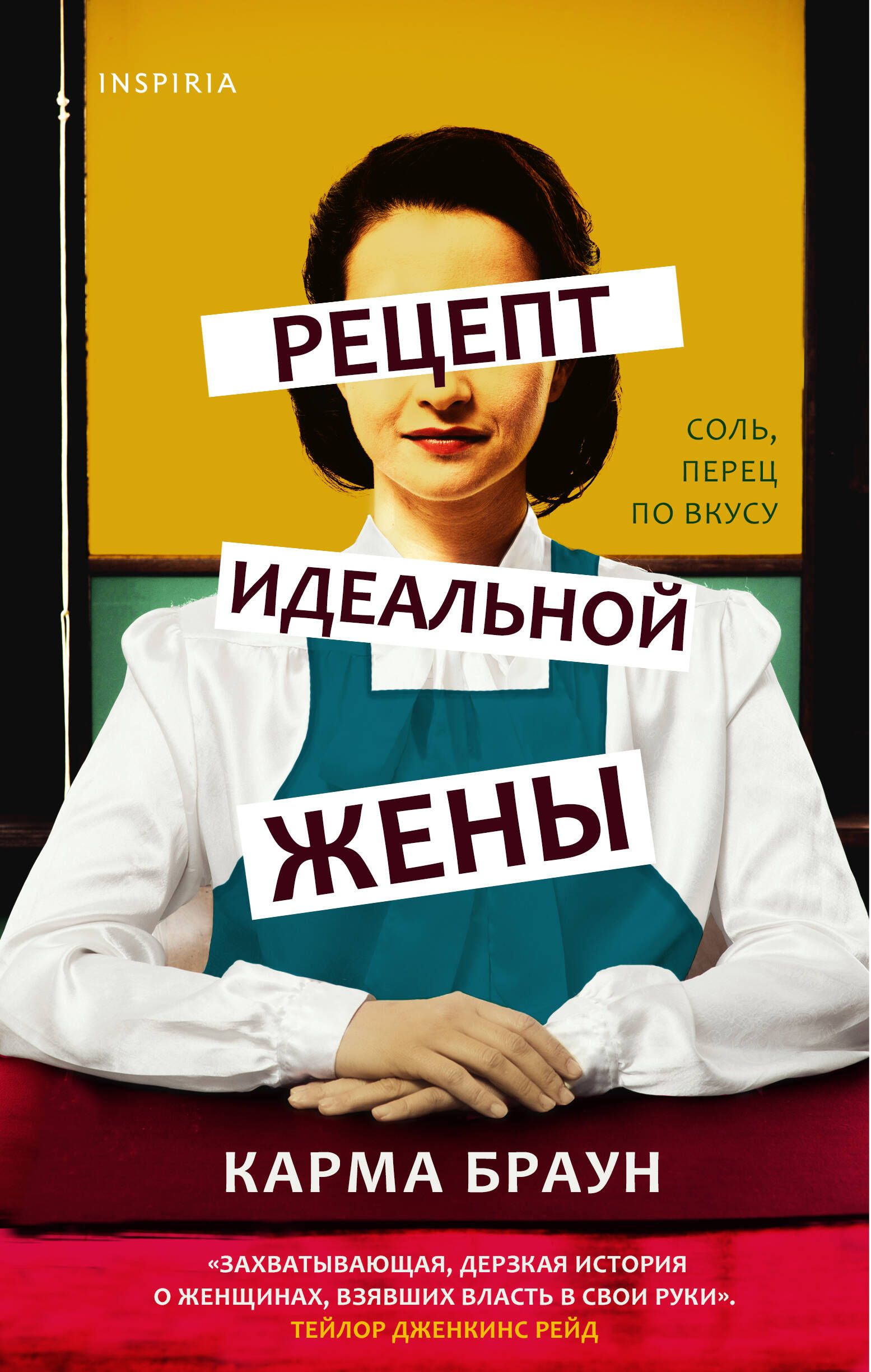 Рецепт идеальной жены | Браун Карма - купить с доставкой по выгодным ценам  в интернет-магазине OZON (1607212837)