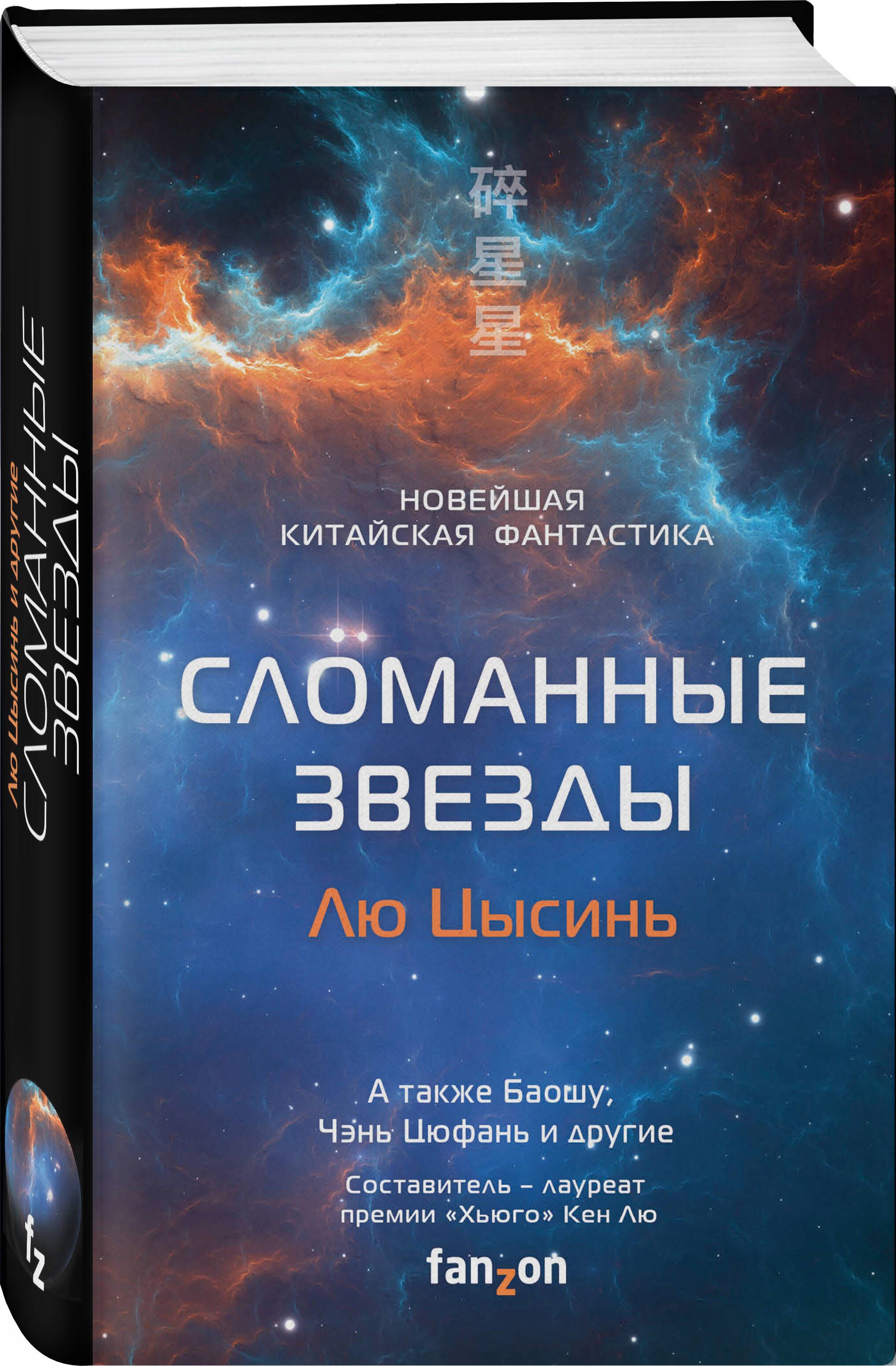 Сломанные звезды. Новейшая китайская фантастика | Лю Кен - купить с  доставкой по выгодным ценам в интернет-магазине OZON (250969699)