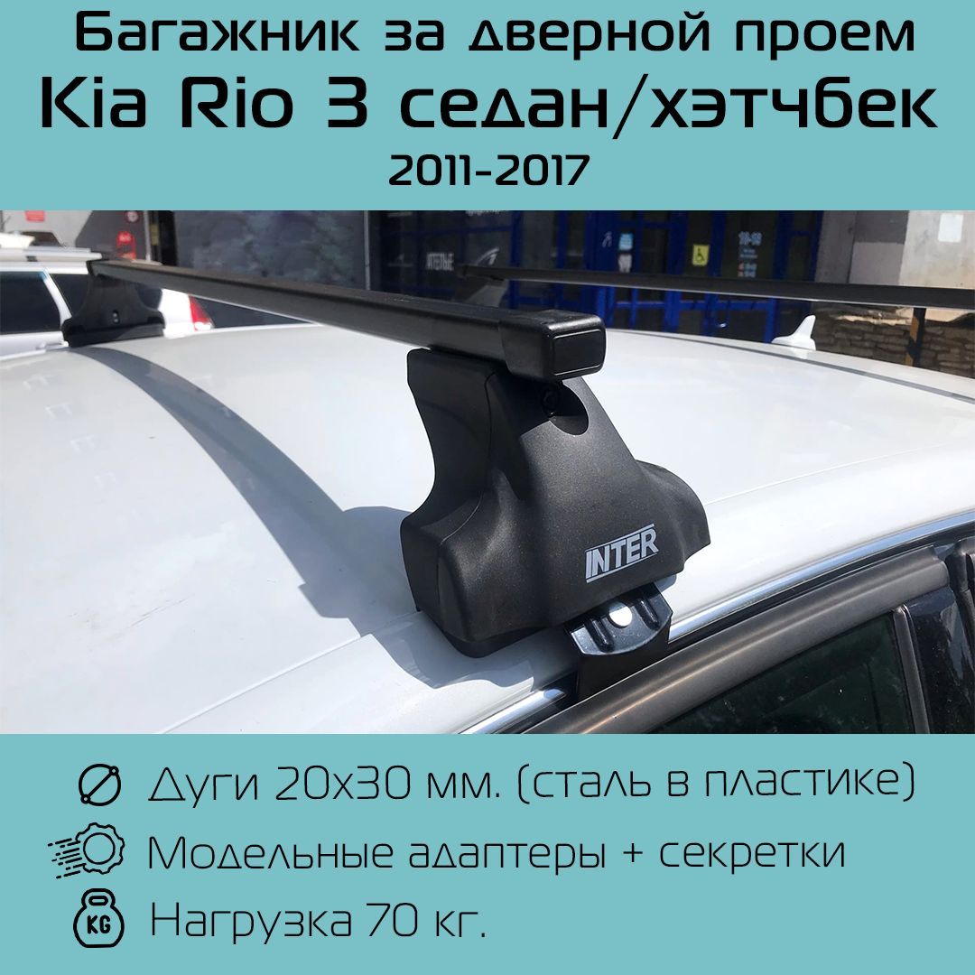 Комплект багажника Inter Spectr для Kia Rio 2011- - купить по доступным  ценам в интернет-магазине OZON (762304554)