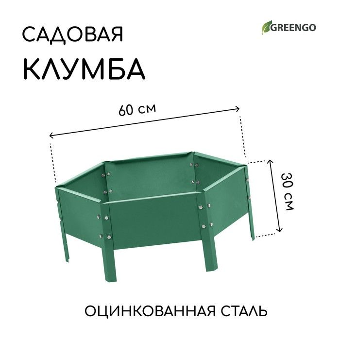 Клумба оцинкованная, d 60 см, высота бортика 15 см, зелёная, Greengo