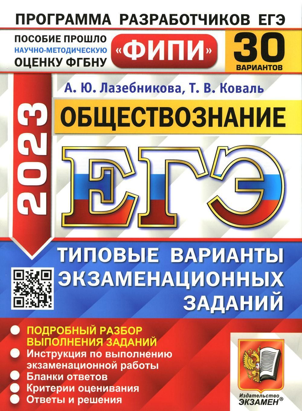 ЕГЭ 2023. Обществознание. 30 вариантов. Типовые варианты экзаменационных  заданий | Лазебникова А. Ю., Коваль Татьяна Викторовна - купить с доставкой  по выгодным ценам в интернет-магазине OZON (969311264)