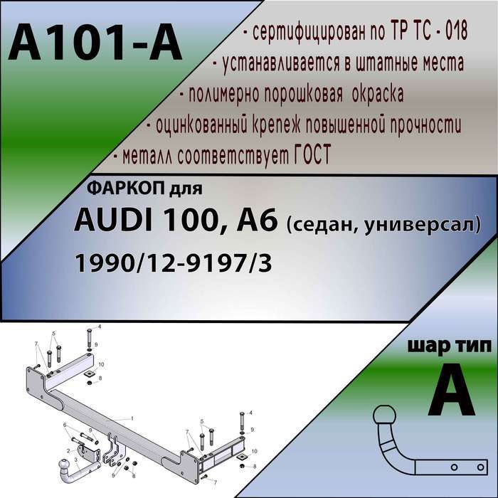 Фаркоп ТСУ для AUDI 100, A6 (седан, универсал) + СЕРТИФИКАТ