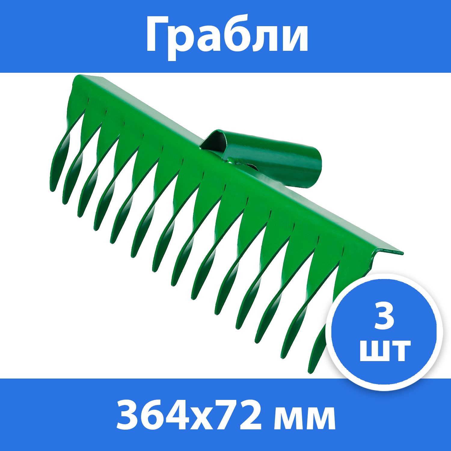 Комплект 3 шт, РОСТОК 14 витых зубцов, 364x72 мм, грабли, 39600-14_z01