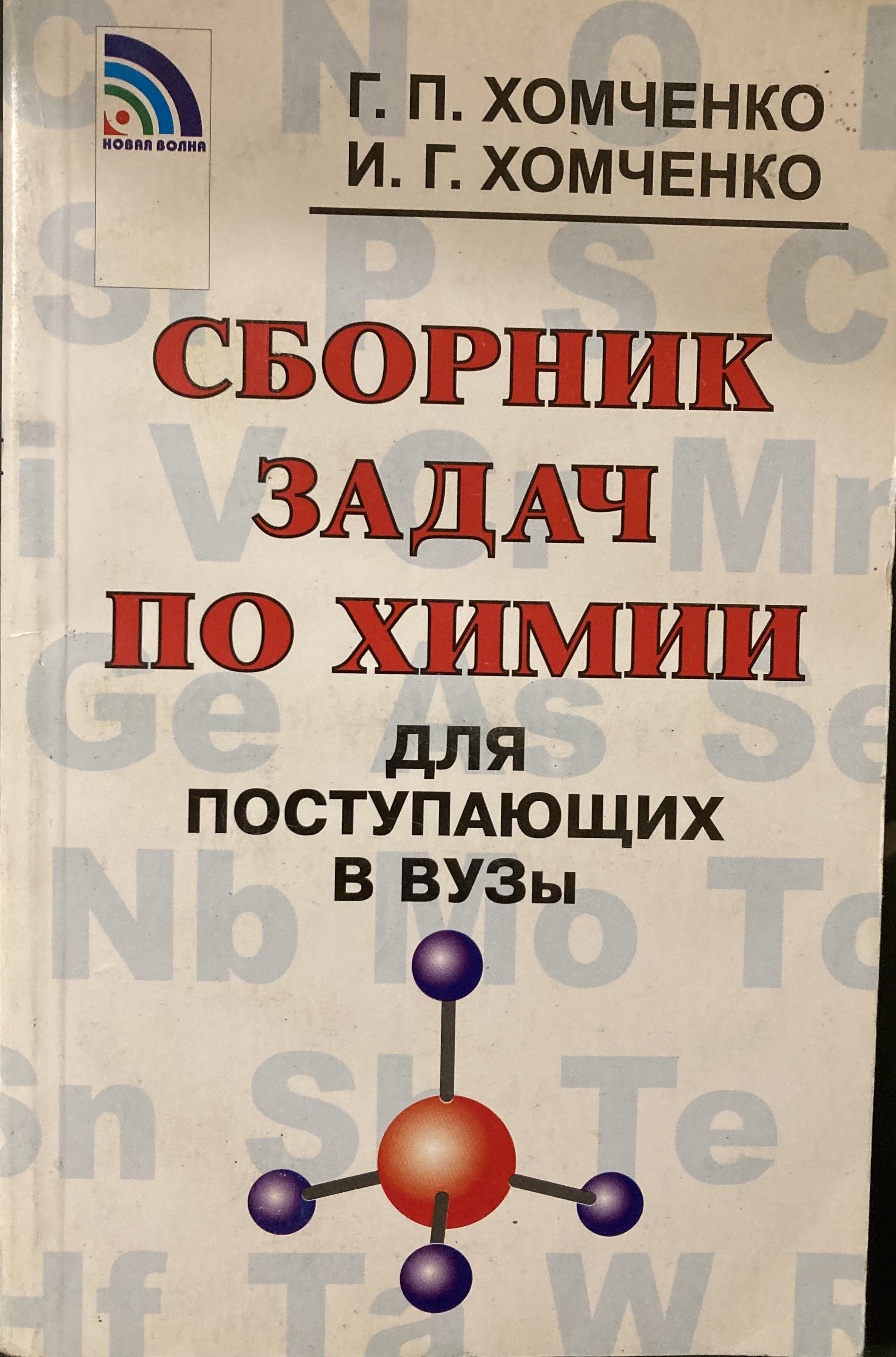 Сборник задач по химии для поступающих в вузы. Учебное пособие