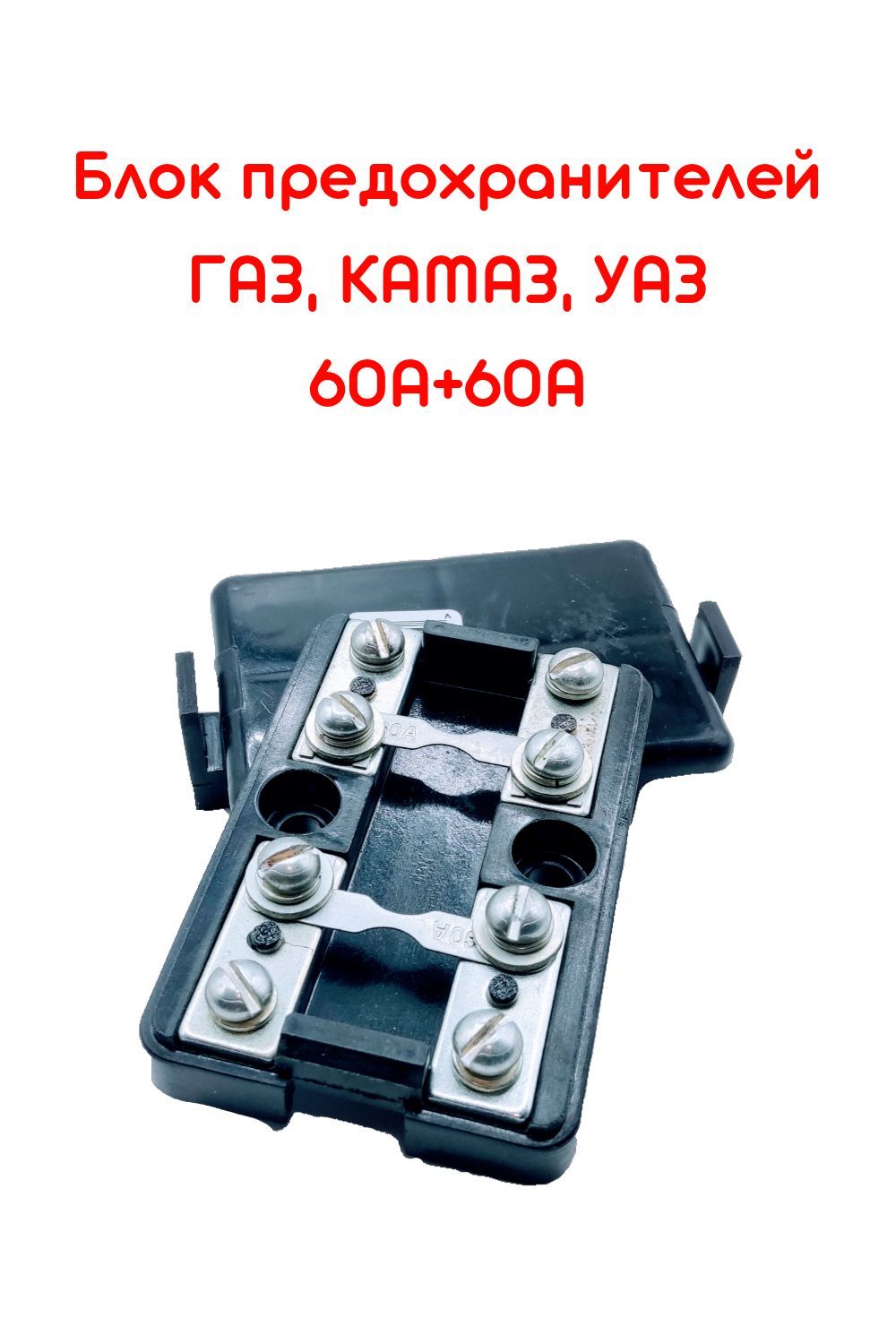 Блок предохранителей ГАЗ, МАЗ, КАМАЗ, УАЗ, 60А+60А - купить по низкой цене  в интернет-магазине OZON (955397354)