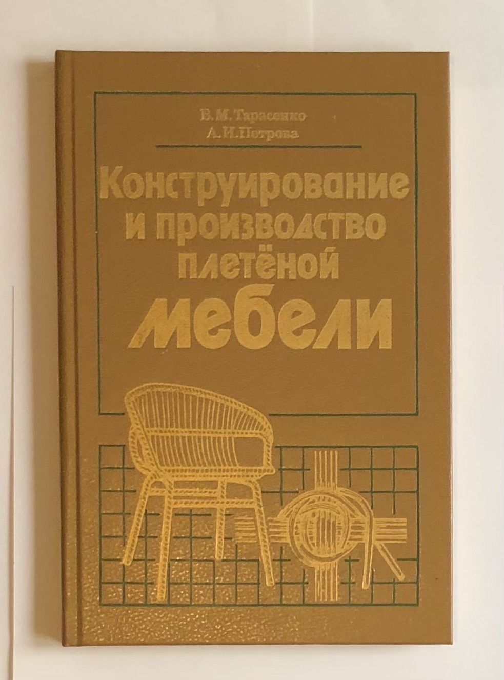 Тарасенко в м петрова а и конструирование и производство плетеной мебели