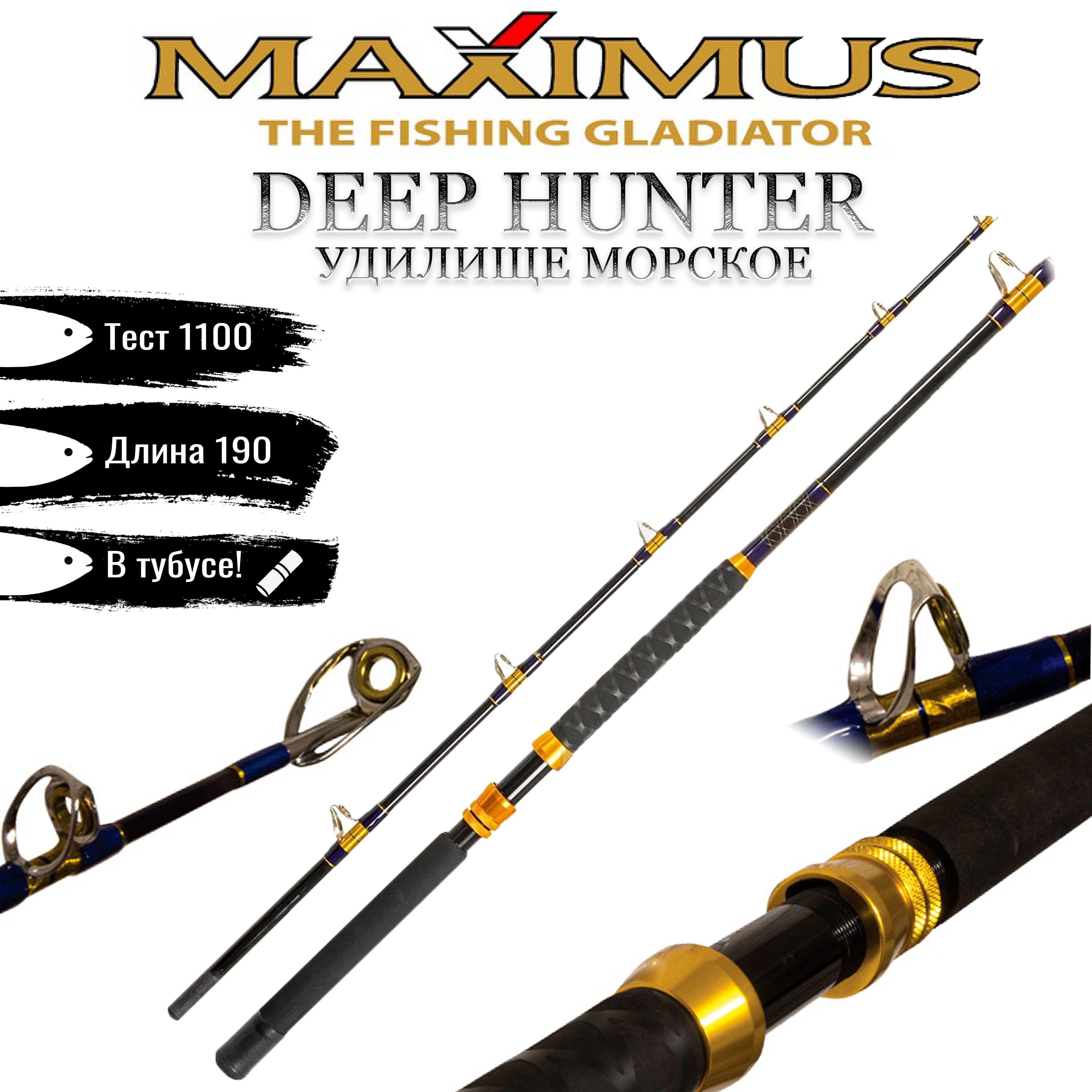 Hunter 165. Удилище Морское Maximus Deep Hunter. Удилище Морское Maximus Deep Hunter 210mh Max 500гр.